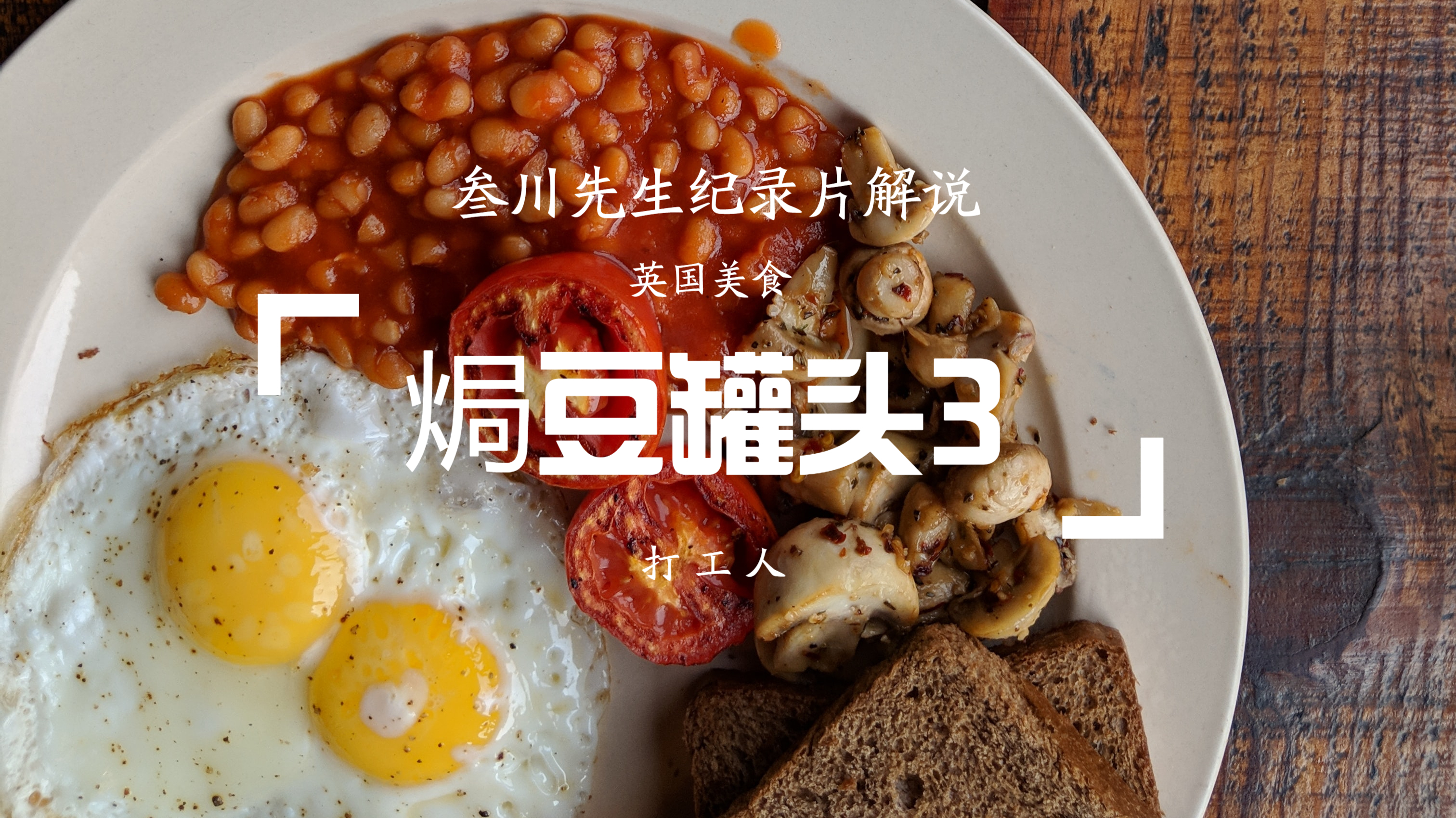 英国的焗豆罐头你有吃过吗(3)接下来带你走进它的生产过程
