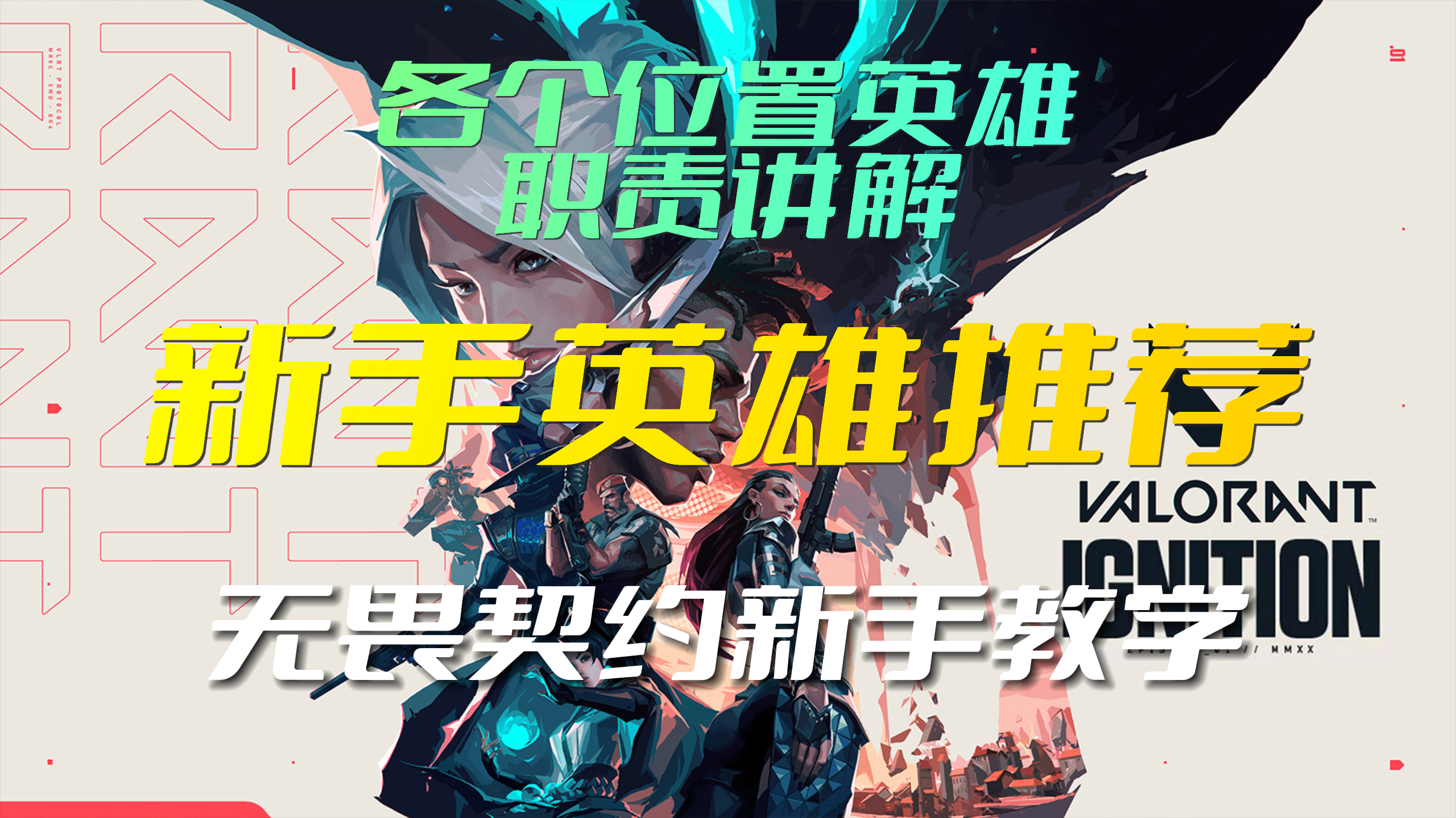 新手英雄推荐,各英雄职责讲解 无畏契约教学