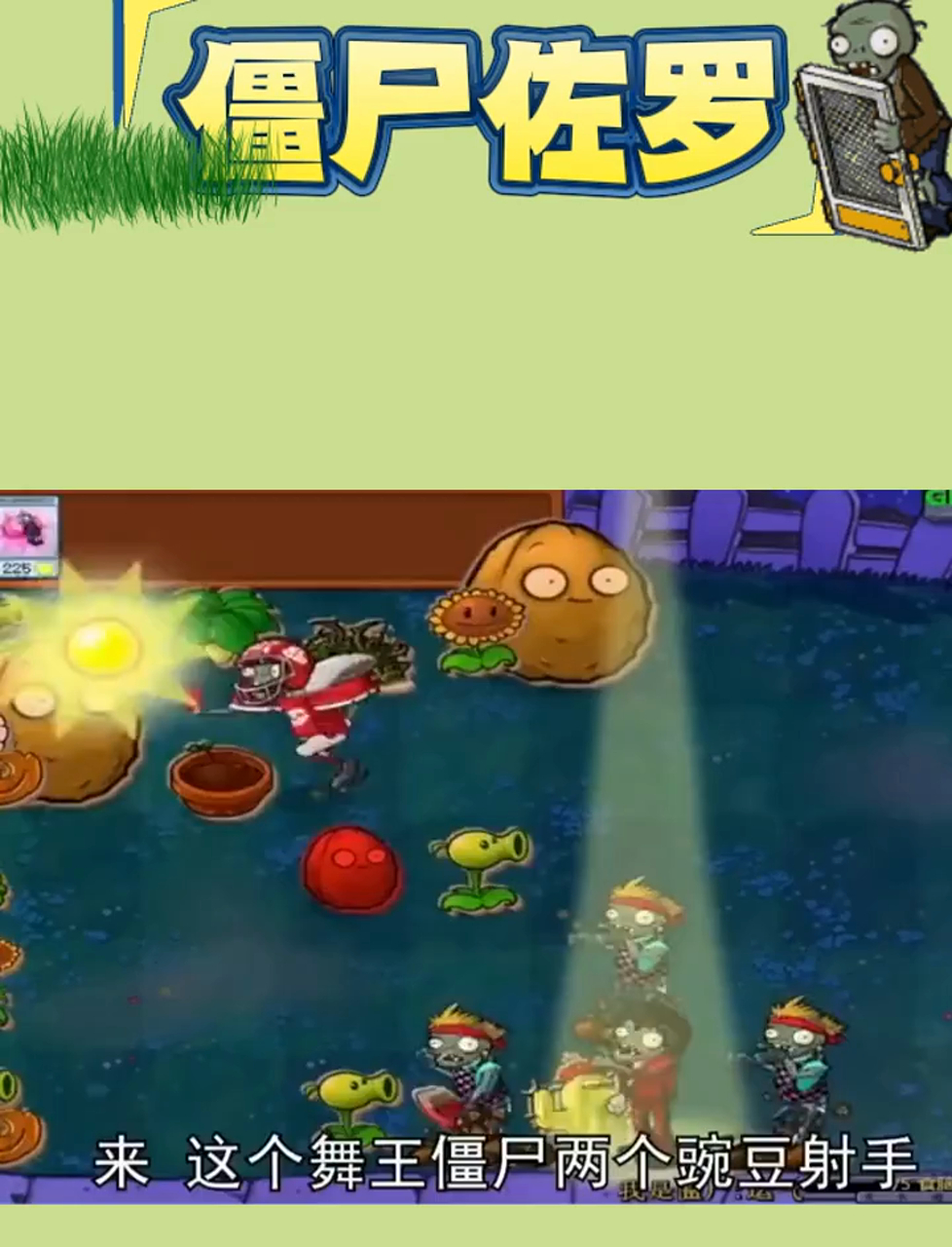 植物反击战:僵尸,这次轮到我欺负你了!