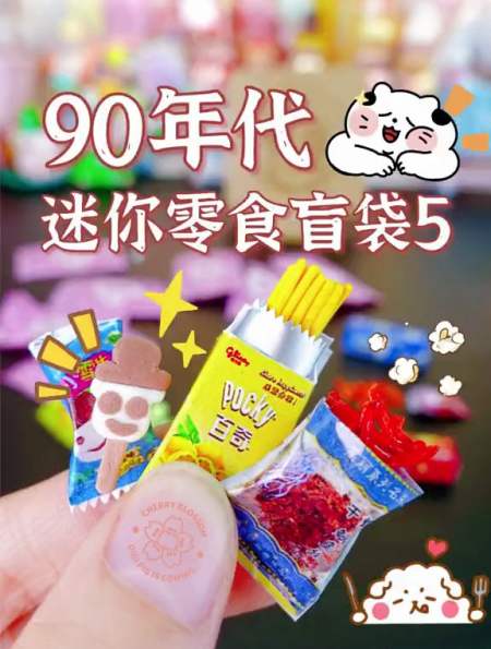 超迷你小雪生雪糕!90年代迷你零食盲袋-度小视
