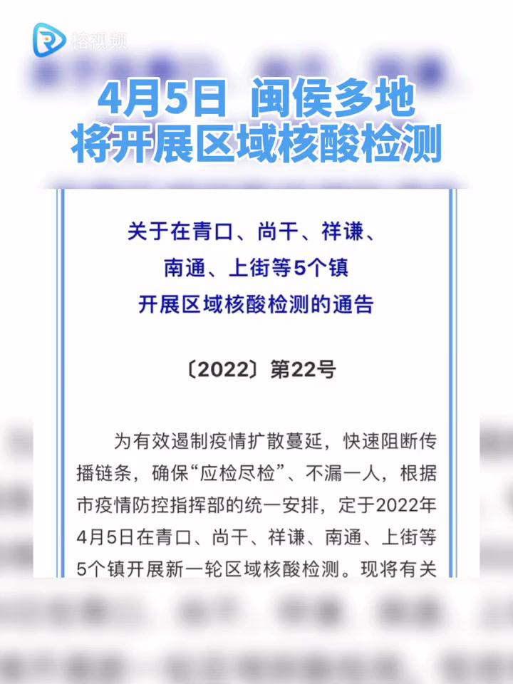 4月5日7时起福州闽侯多地将开展区域核酸检测万众一心抗疫情核酸检测