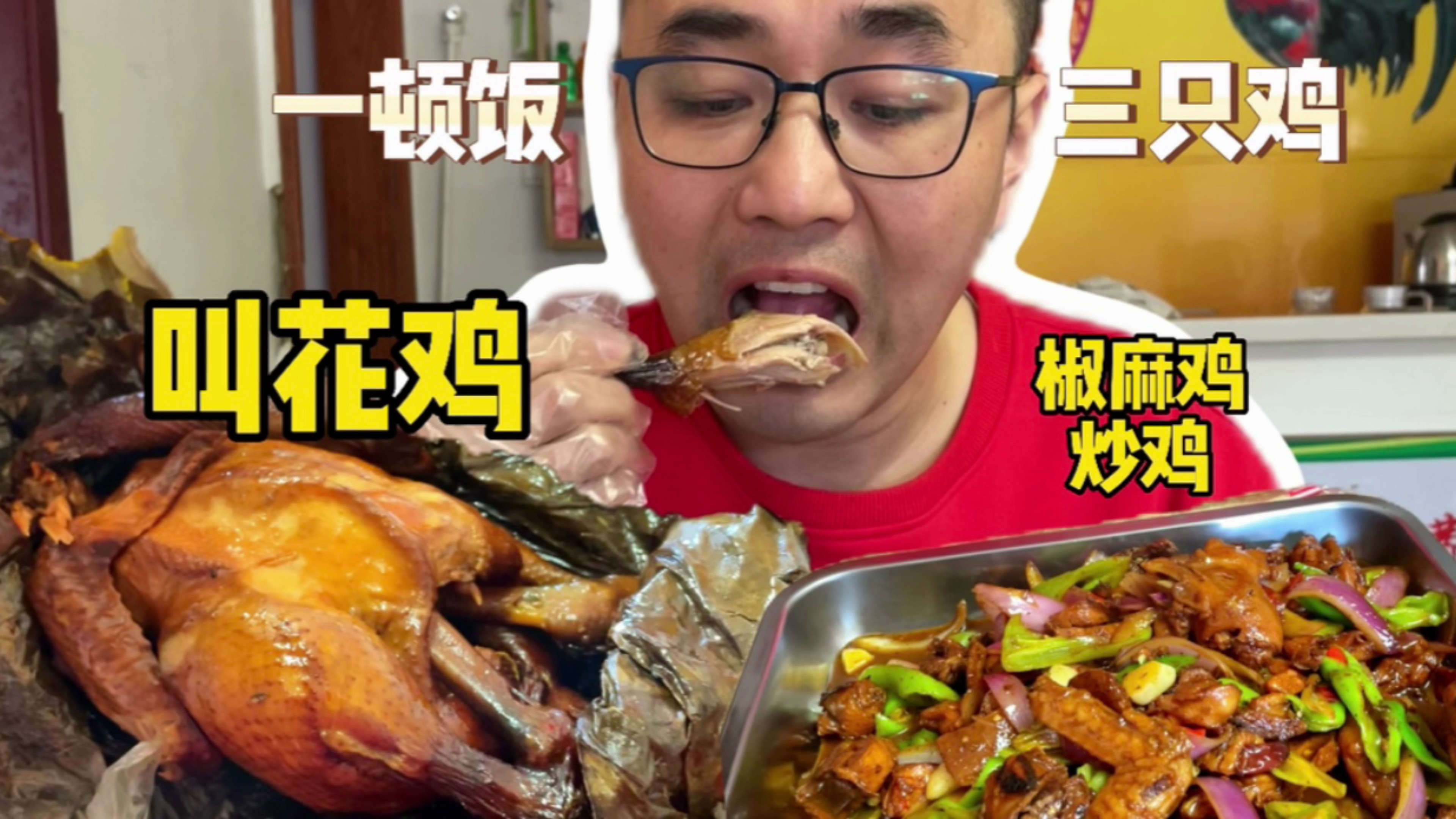 叫花鸡麻椒鸡山东炒鸡,鸡鸡不同啊?