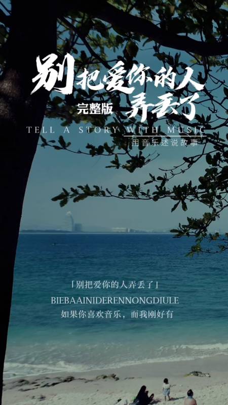 别把爱你的人弄丢了,别把疼你的人再错过