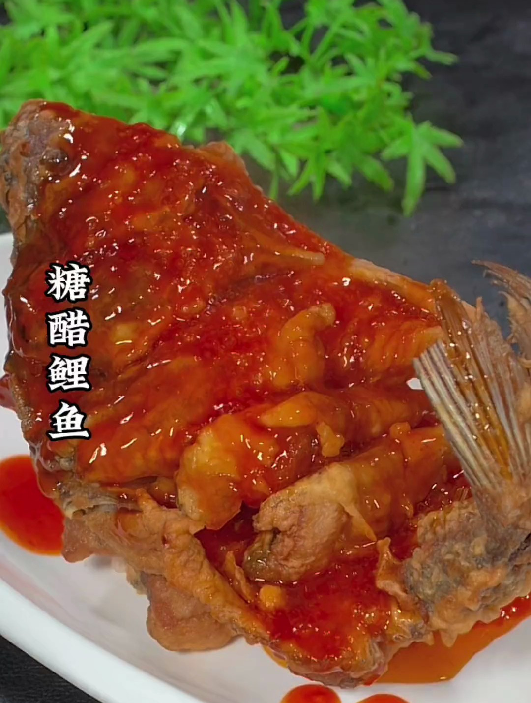 糖醋鲤鱼的做法!