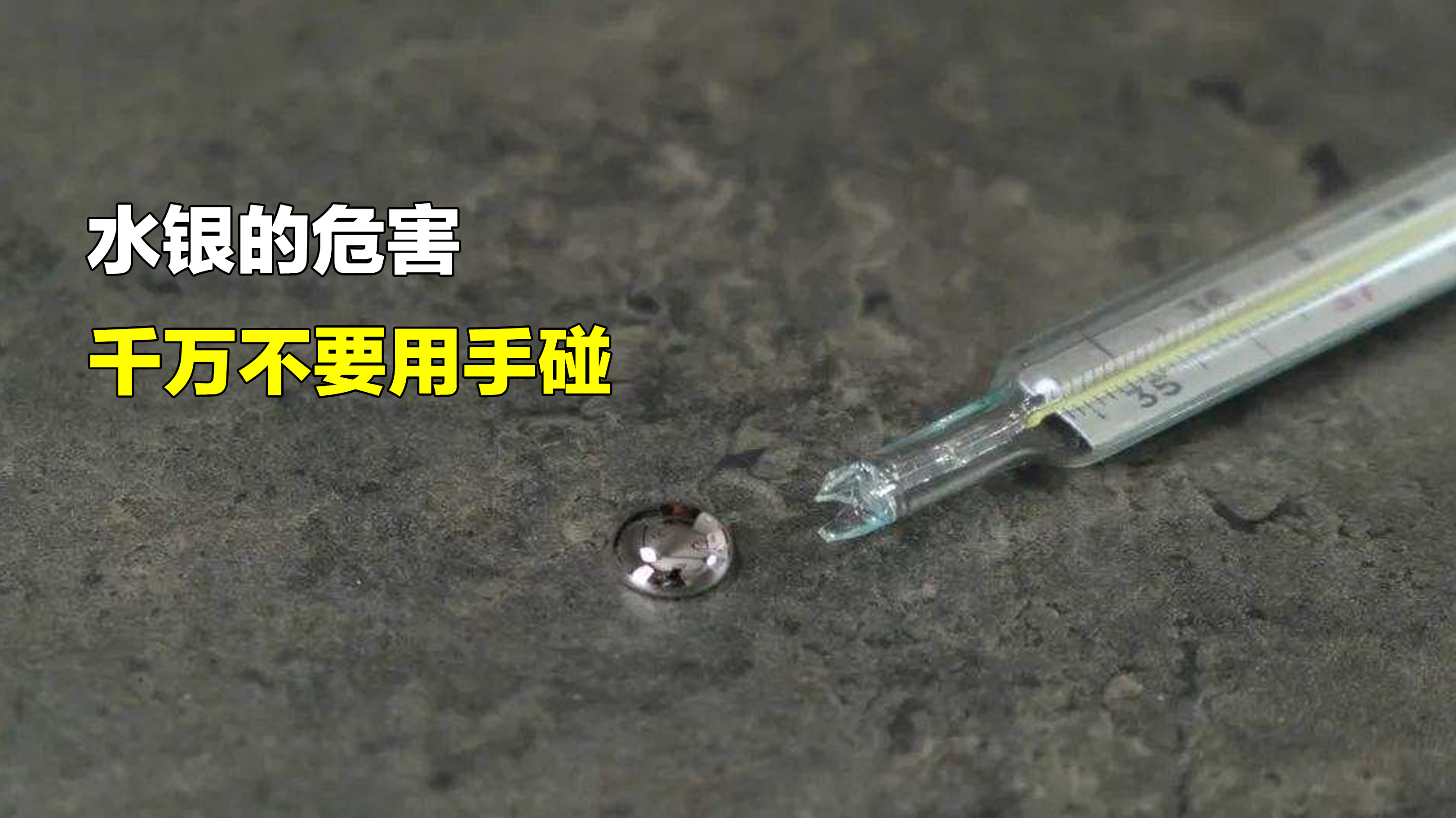 [图]水银的危害有多大？会给身体带来哪些影响？千万不要用手碰