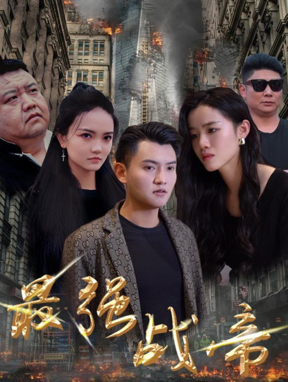 最强战帝