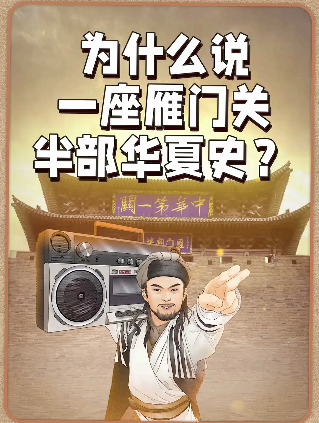 他来了他来了!乔峰扛着音响来了