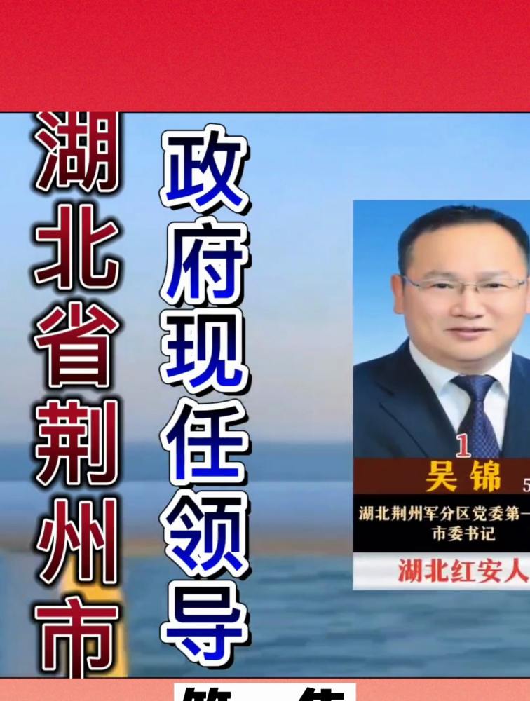 2023年湖北省荆州市现任政府领导,市长及6位副市长,你认识几位,时事,国内时政,好看视频