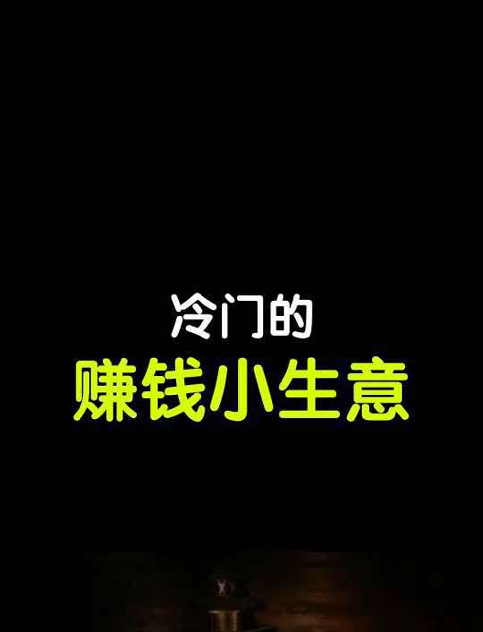小冷门暴利行业(冷门暴利行业做什么生意赚钱)
