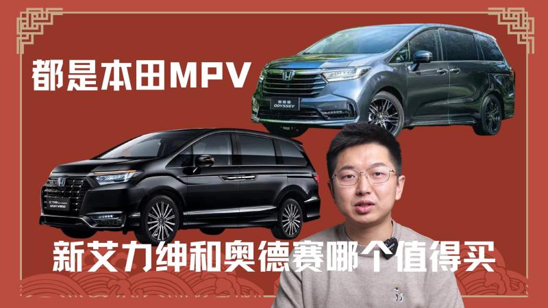 都是本田MPV，新艾力绅和奥德赛哪个值得买？,汽车,车评,好看视频