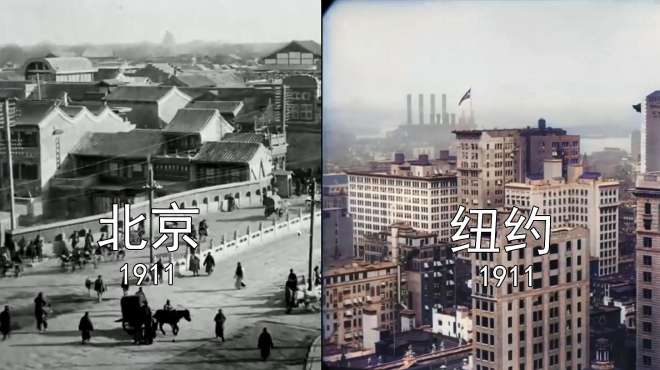 [图]1911年的北京和纽约众生相，已是天差地别