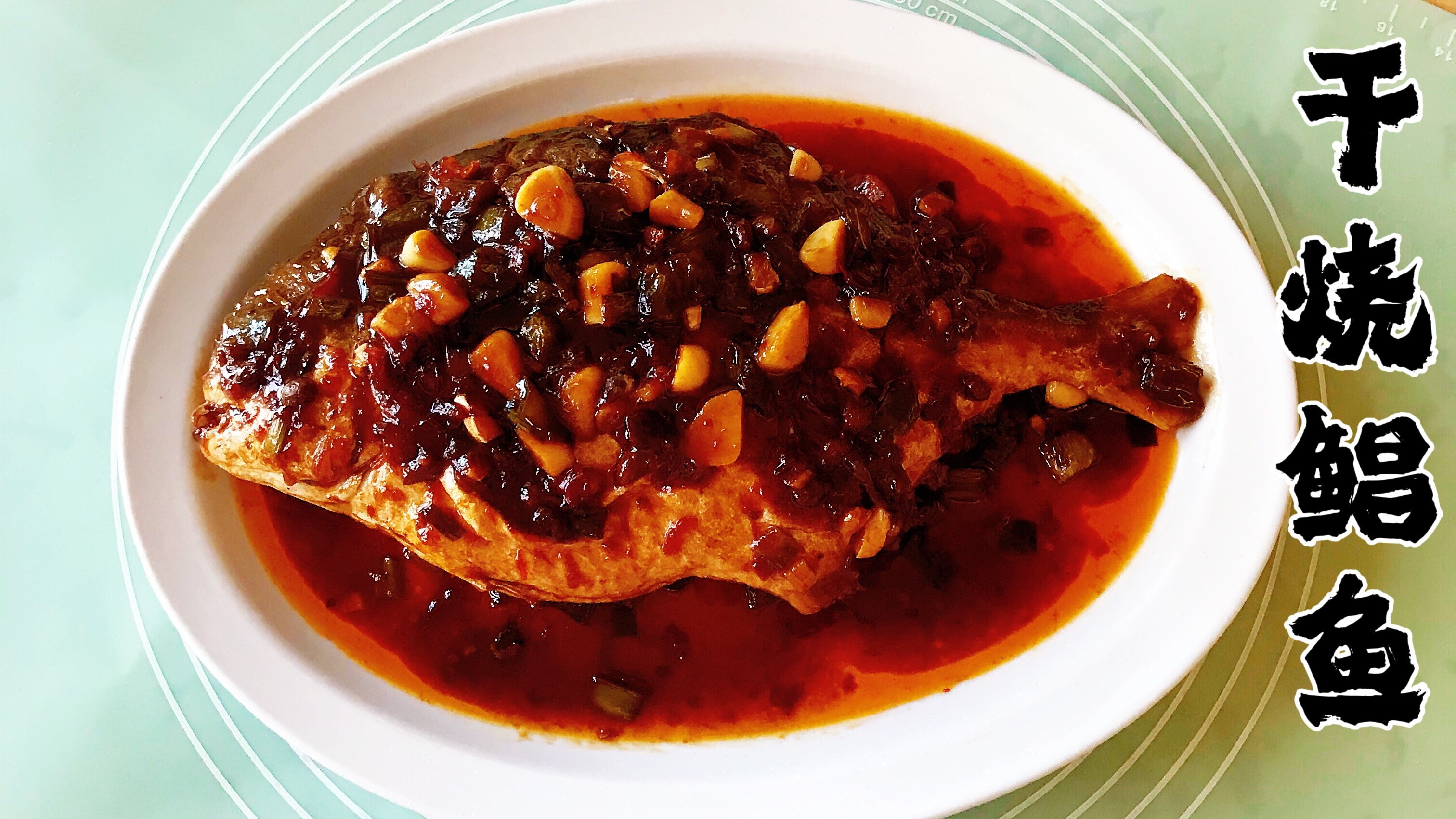 「年夜饭系列」干烧鲳鱼(平鱼)鱼肉鲜美 外酥里内 开胃下饭