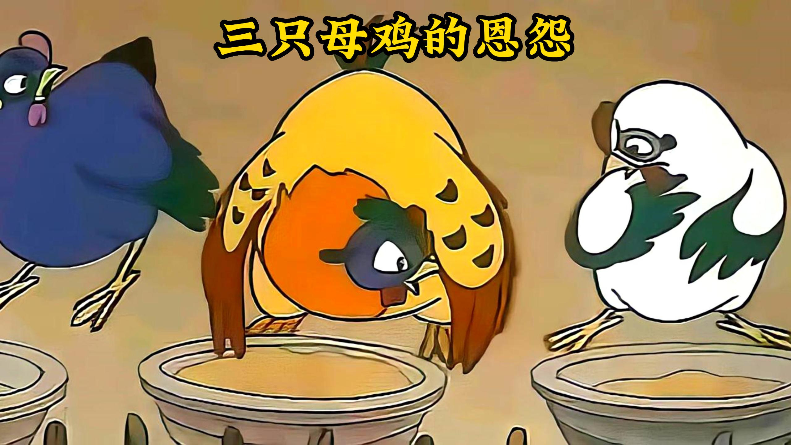 花母鸡化身偷蛋狂魔,靠偷同伴的蛋过上富裕生活,不料却害了自己