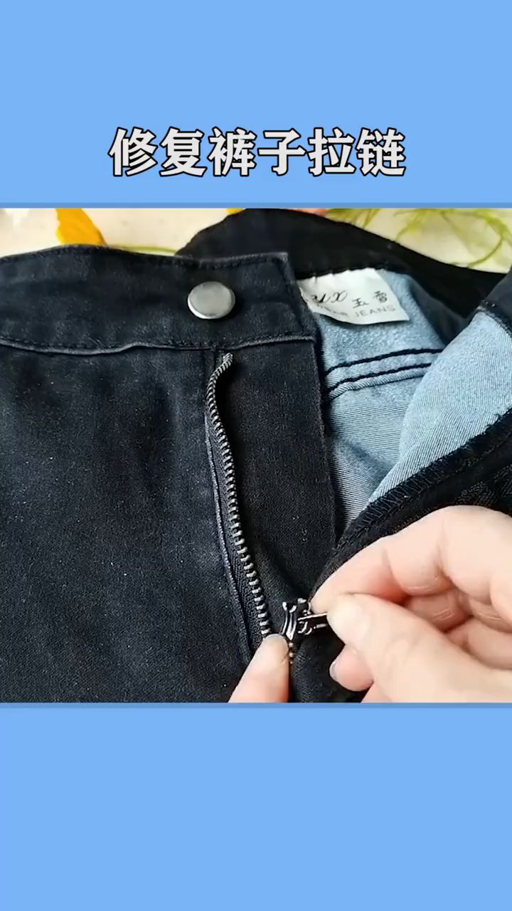 裤子拉链坏了一招教你轻松修复轻松解决尴尬快快学起来吧