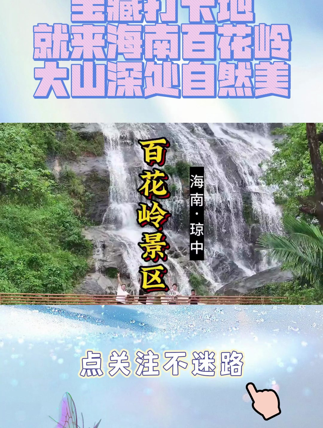 宝藏打卡地就来海南百花岭,大山深处自然美