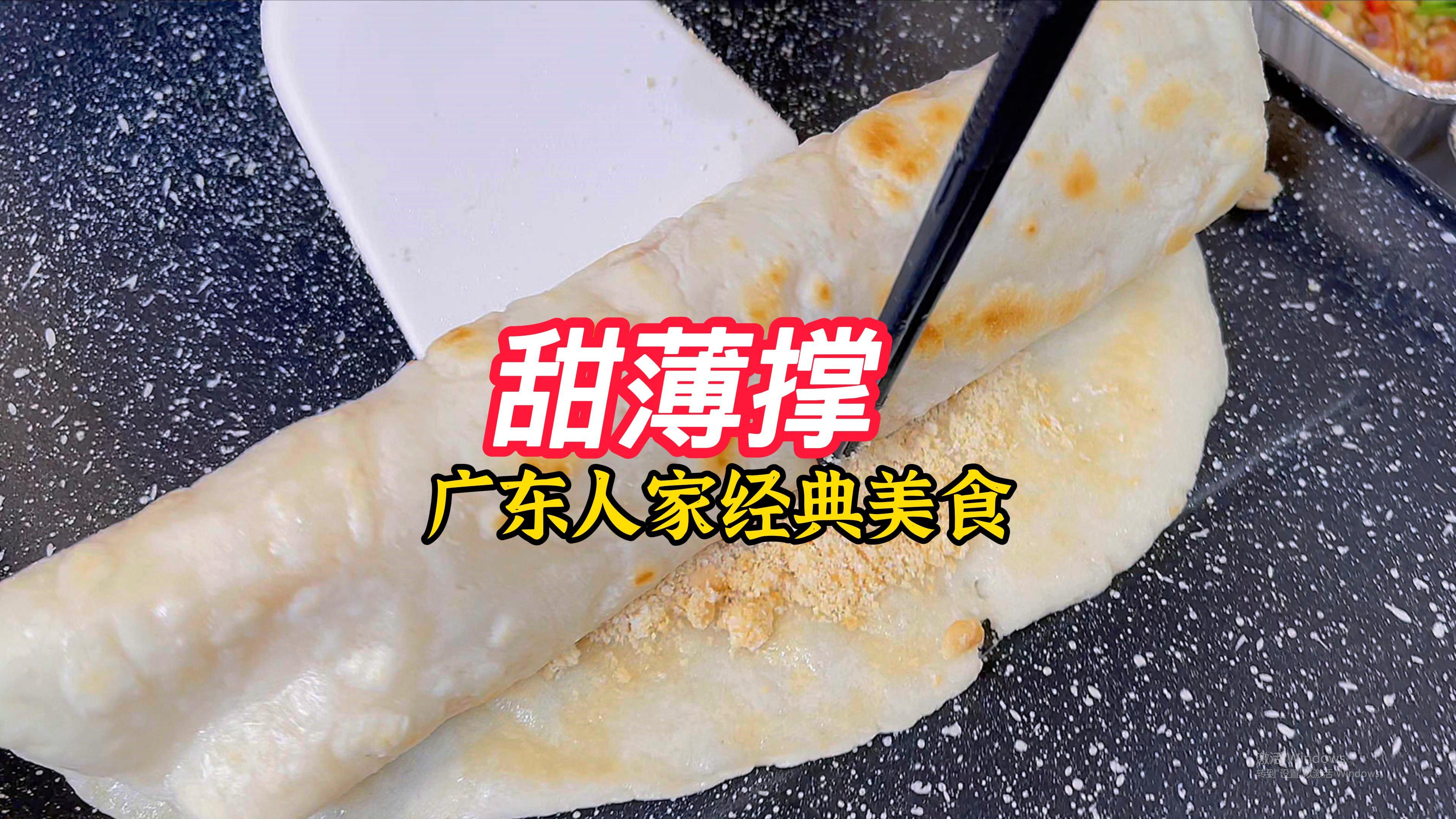 广东甜薄撑，经典小食，做法简单，可咸可甜