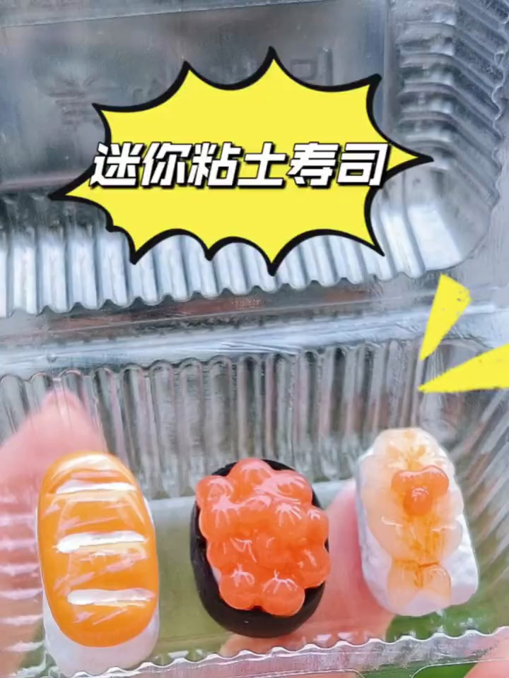 教你做粘土寿司,超简单