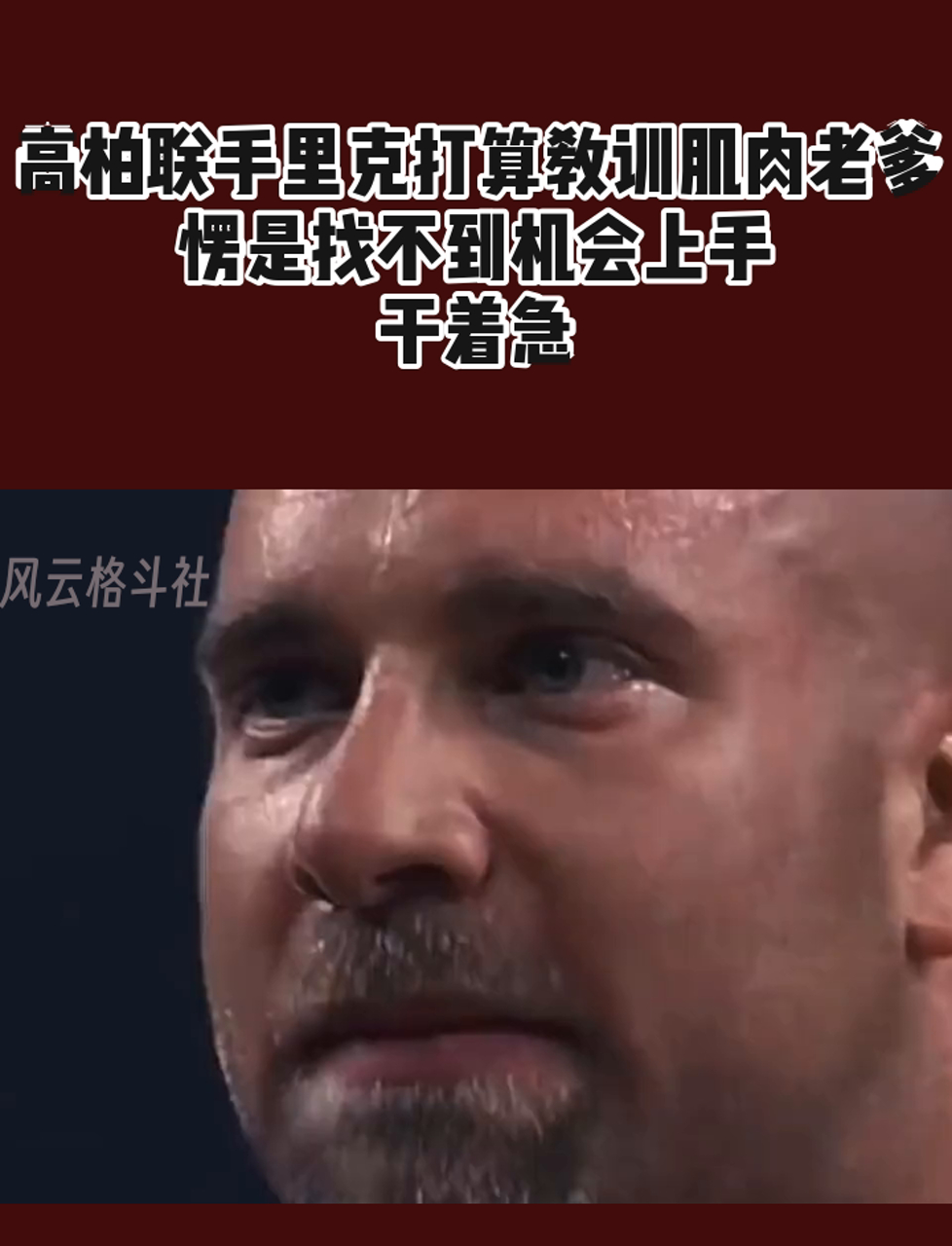 高柏联手里克打算教训肌肉老爹,愣是找不到机会上手,干着急