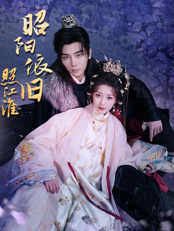 昭阳依旧照江淮