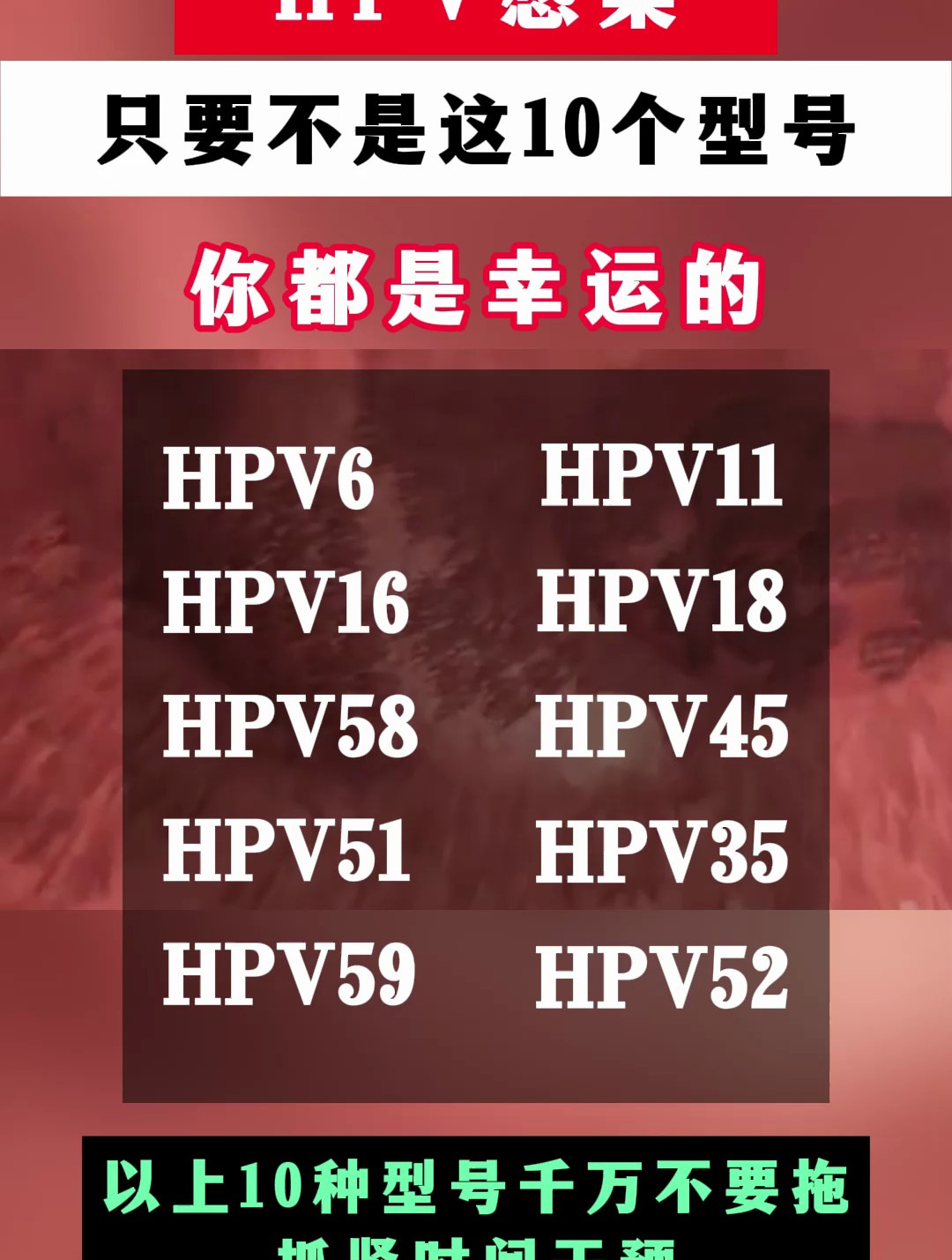 hpv感染只要不是这10个型号