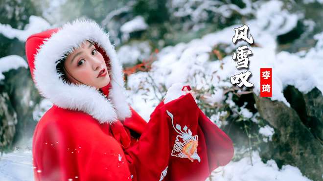 [图]一入古风深似海，意境优美的《风雪叹》美得让人心醉，百听不厌