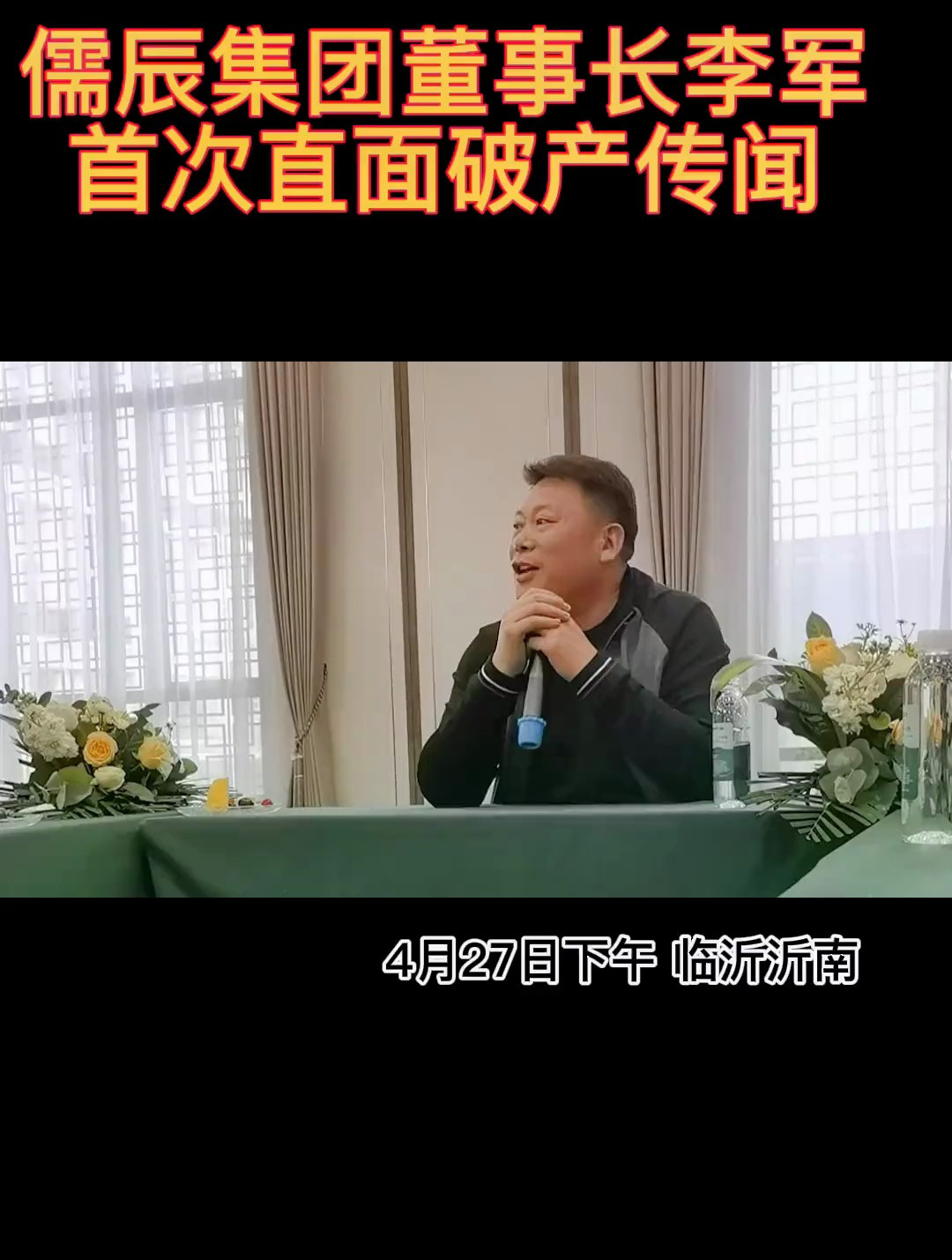 山东儒辰集团董事长李军第一次直面破产传闻