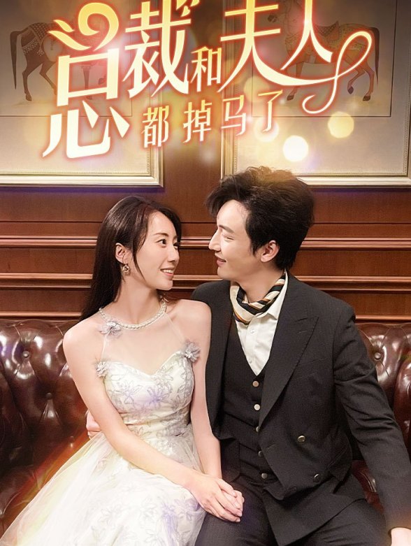 总裁和夫人都掉马了