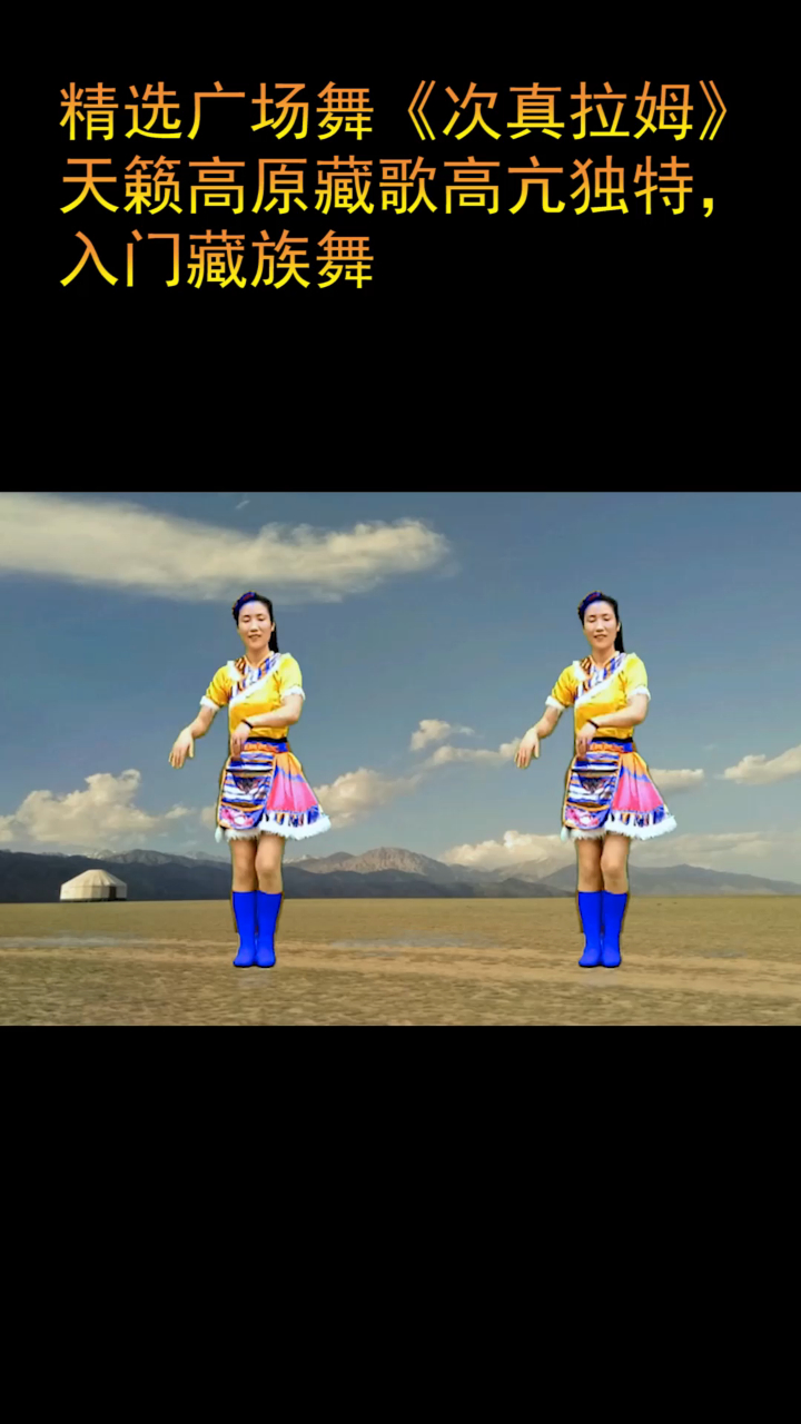 精选广场舞次真拉姆天籁高原藏歌高亢独特入门藏族舞