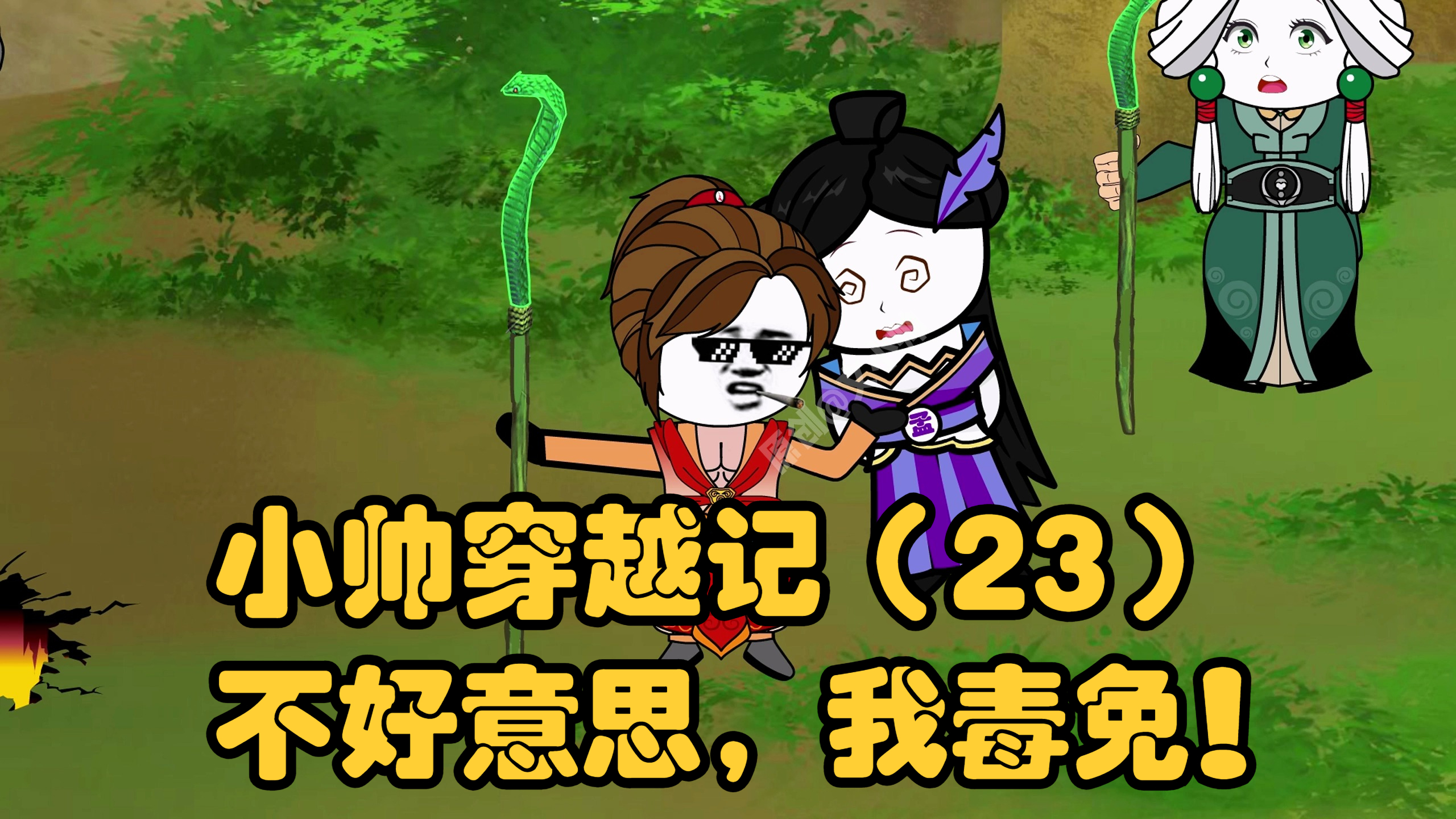 小帅穿越记(23)不好意思,我毒免!