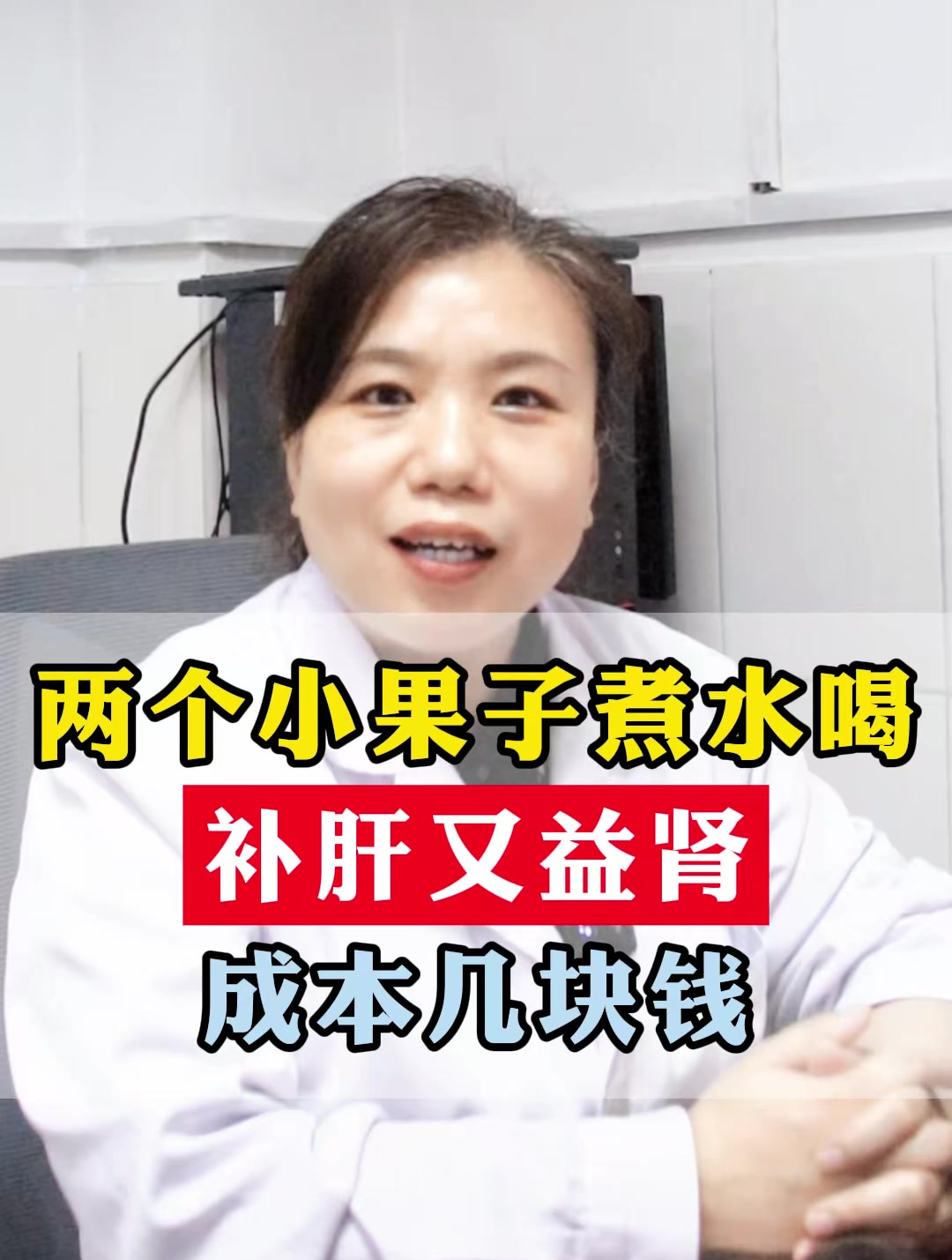 两个小果子煮水喝补肝又益肾,成本几块钱