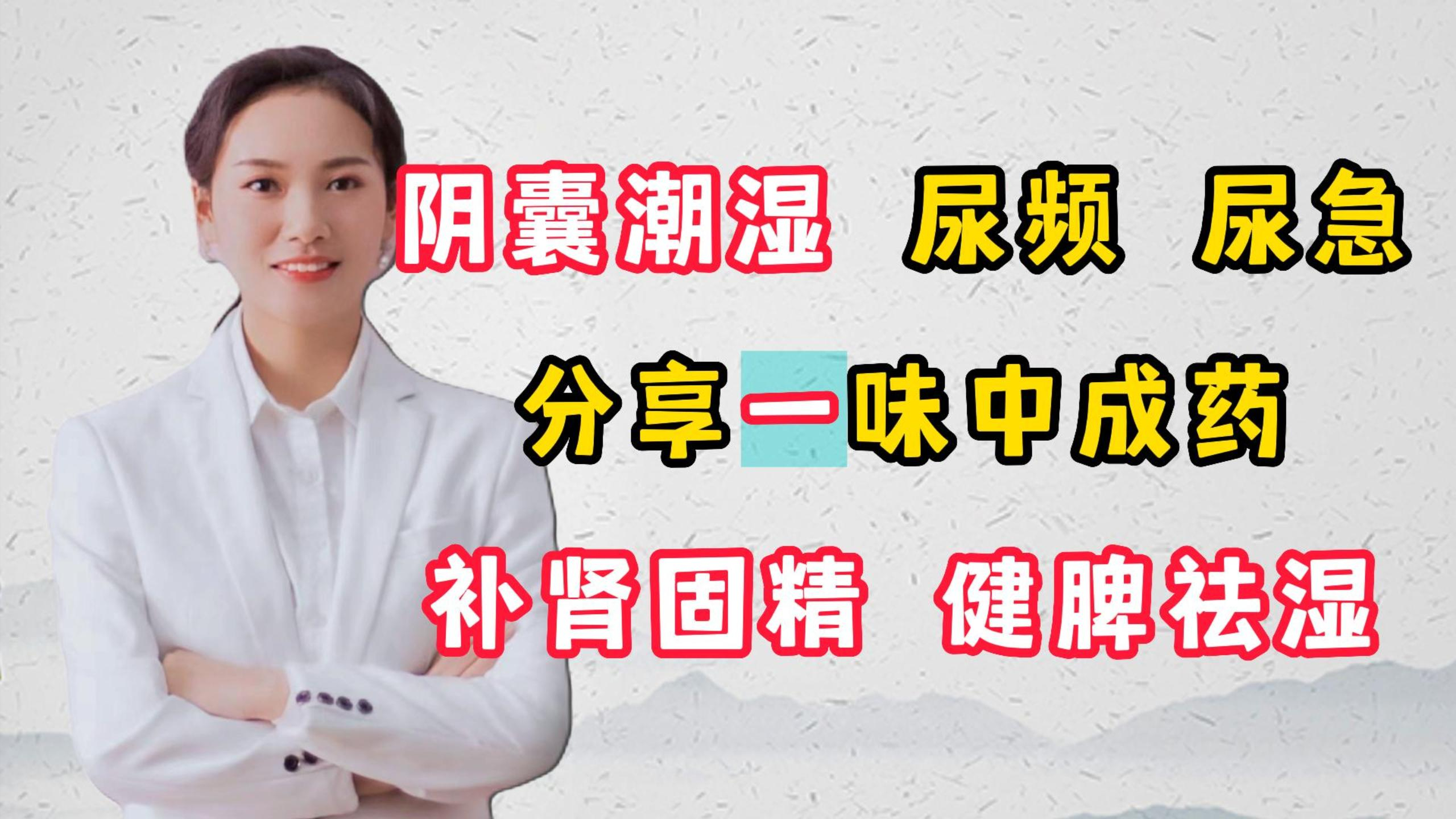阴囊潮湿,尿频,尿急,分享1味中成药,补肾固精,健脾祛湿