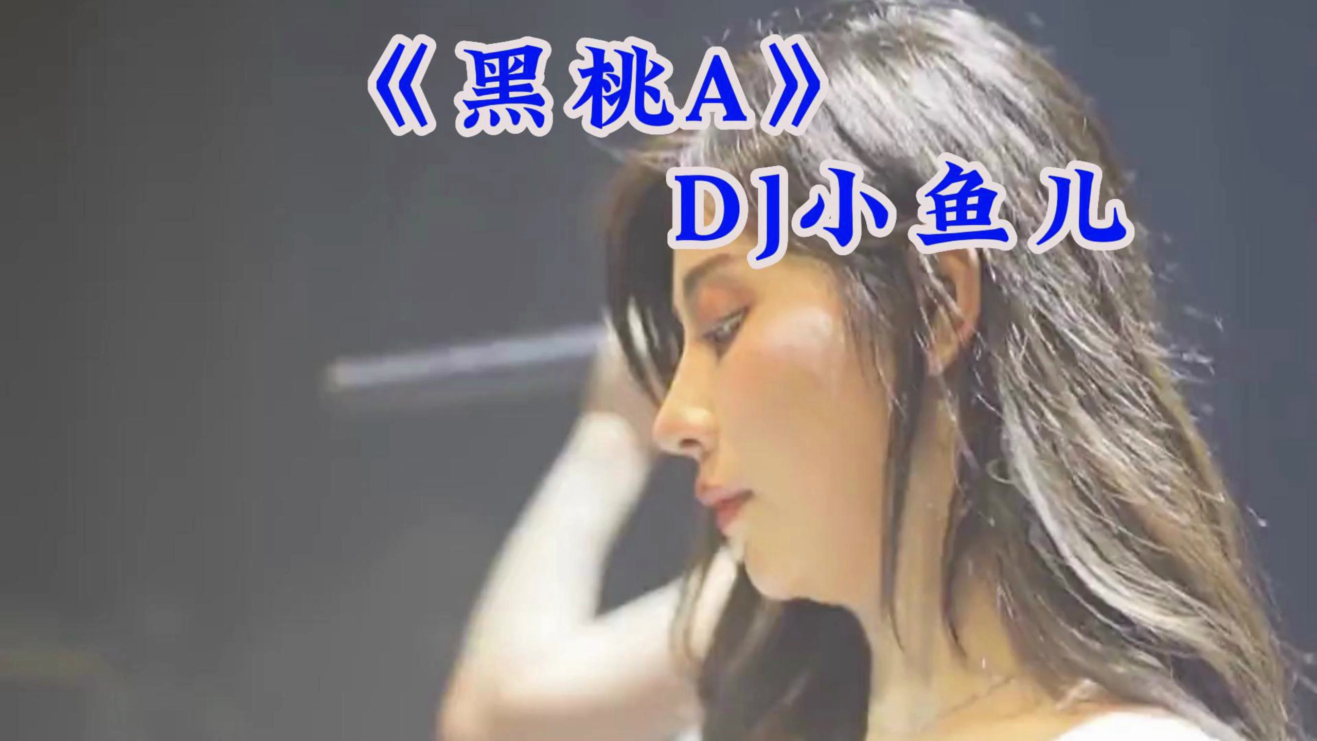 老歌配DJ第18集,《黑桃A》DJ小鱼儿,跟着节奏摇起来
