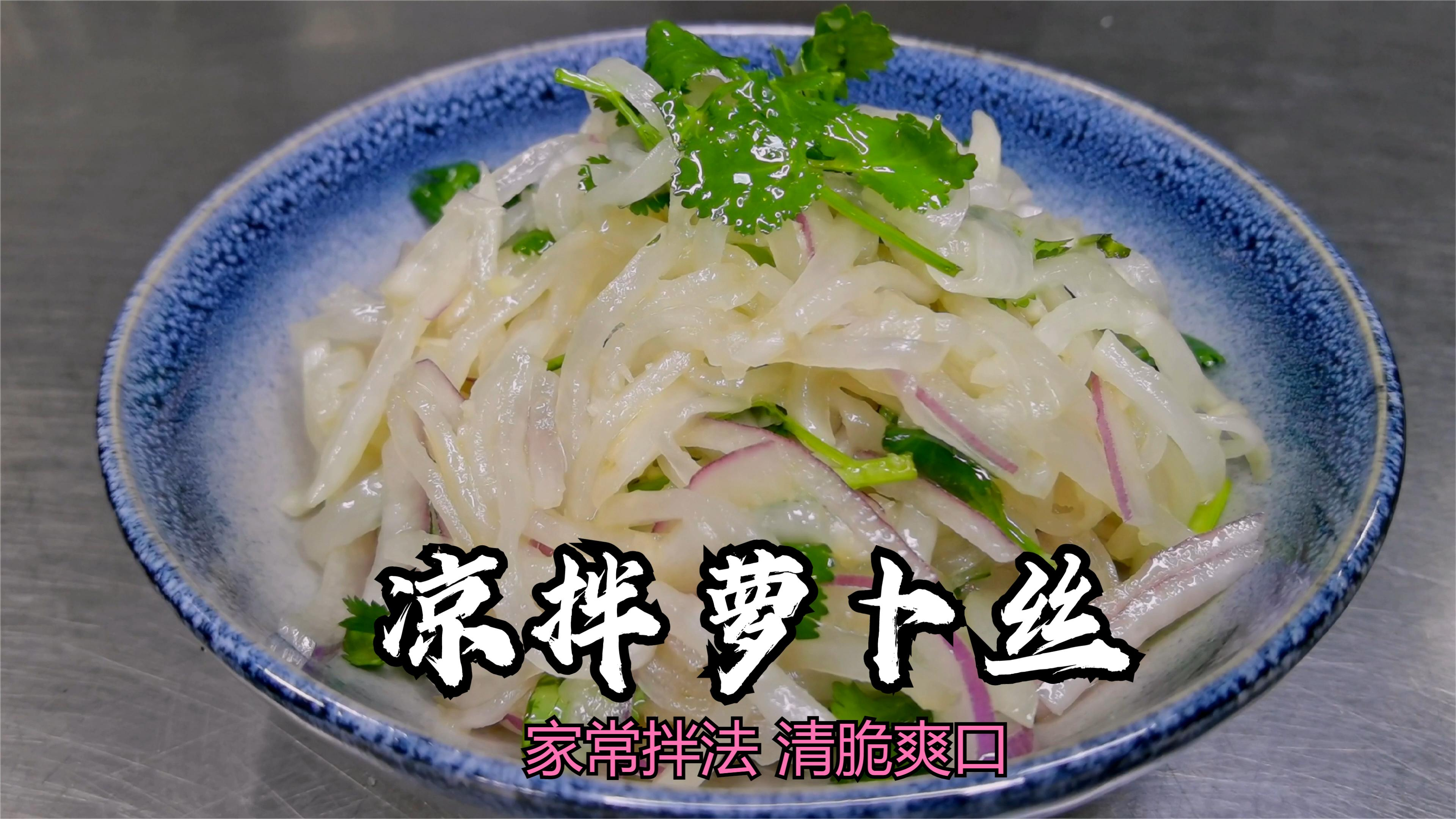 凉拌萝卜丝,要想吃起来“清脆爽口”,原来腌制的步骤非常重要
