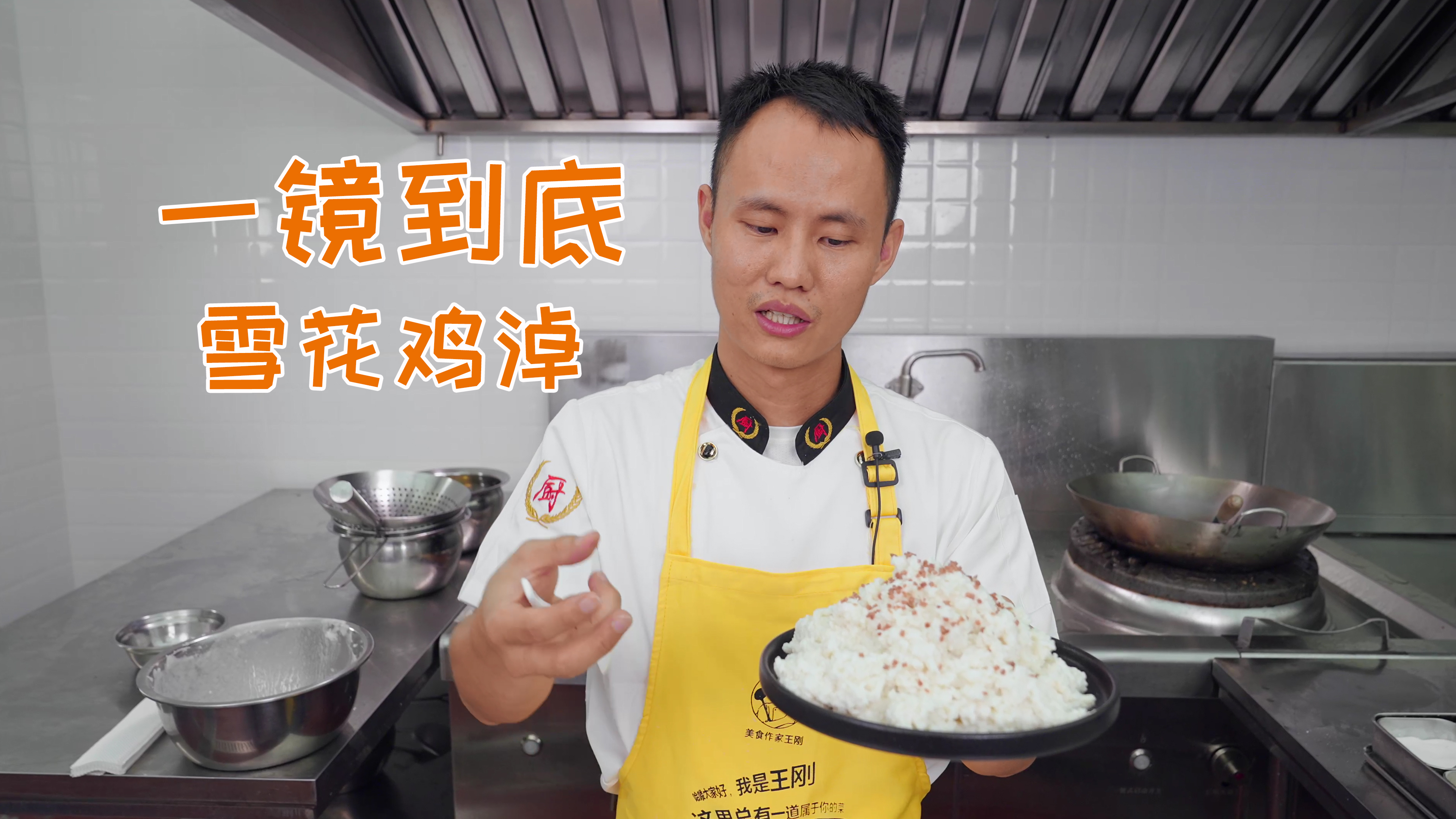 厨师长一镜分享“雪花鸡淖”的门门道道,收藏并学习起来