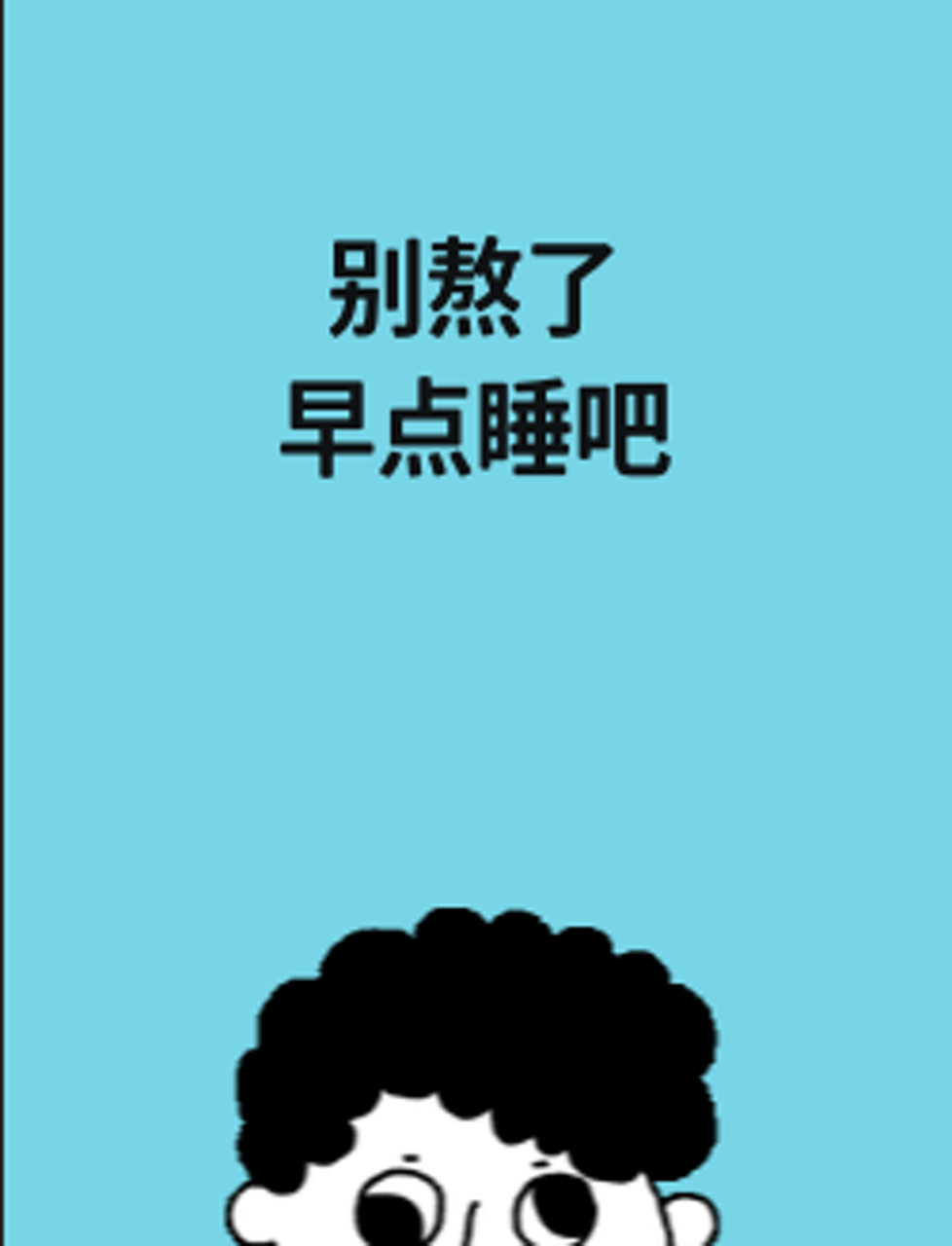 别熬了,早点睡吧!