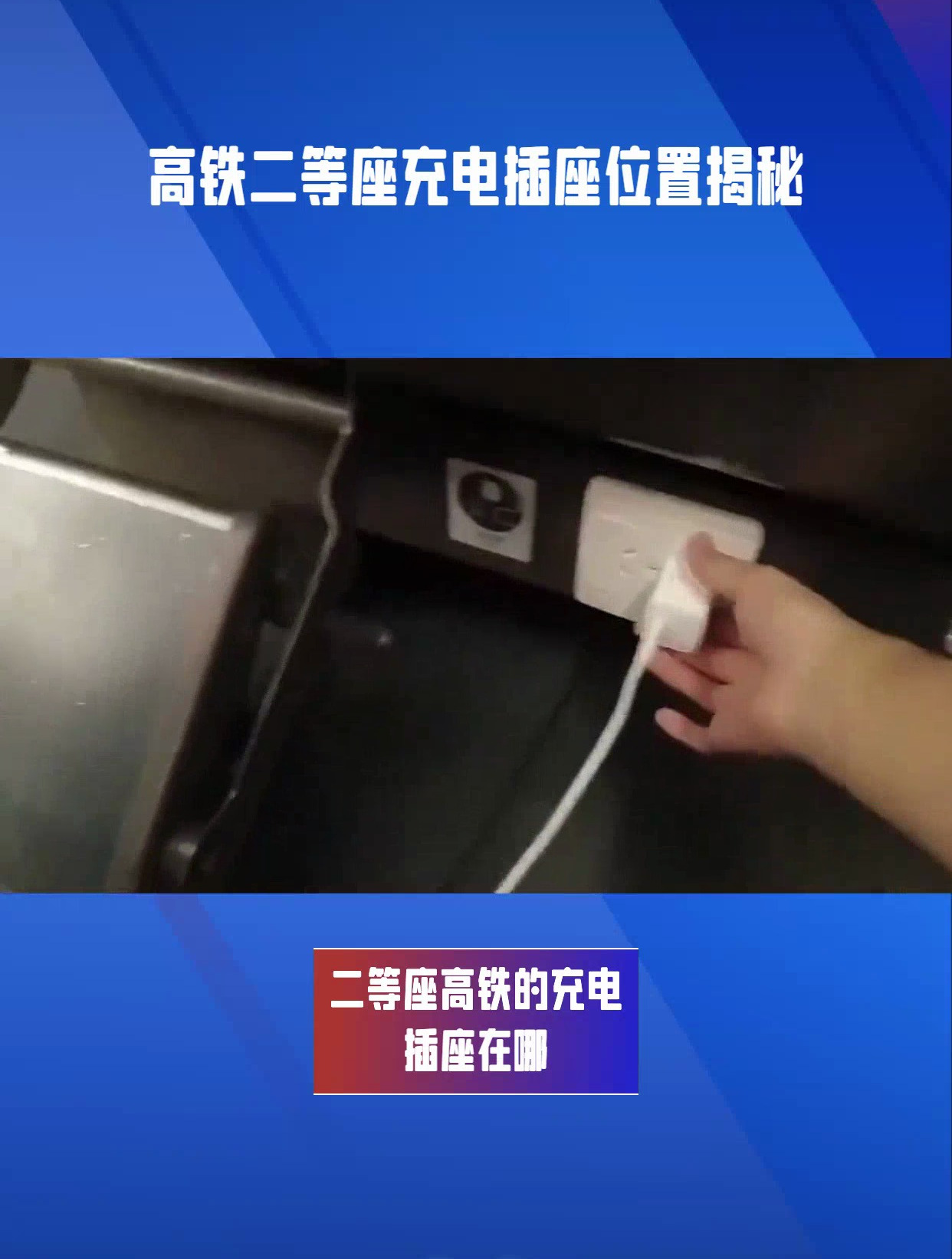 二等座高铁的充电插座在哪?