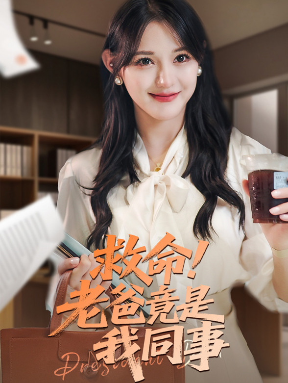 救命！老爸竟是我同事封面图