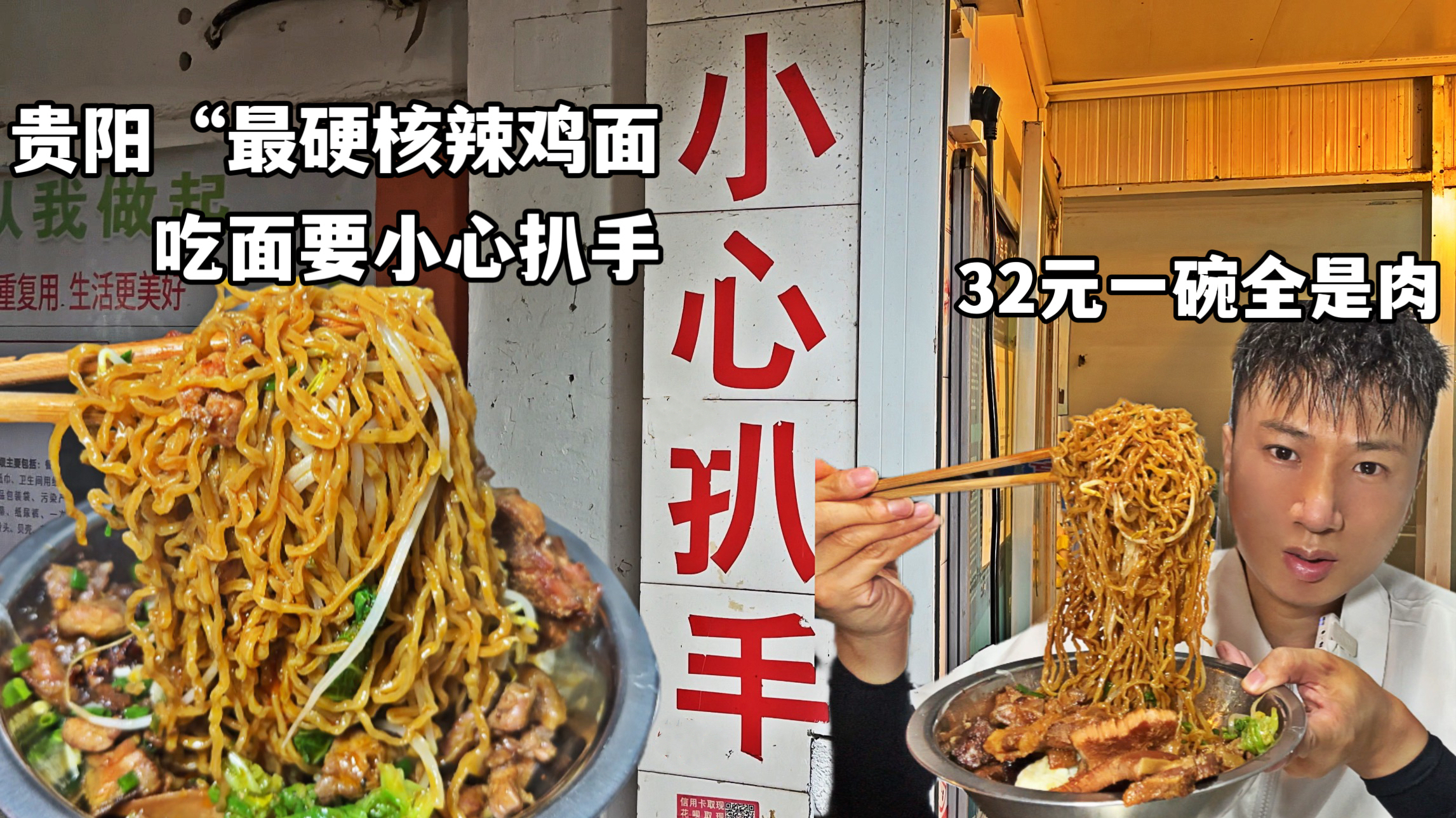 贵阳“最硬核”辣鸡面,吃面还要小心扒手,32元一碗3口面全是肉