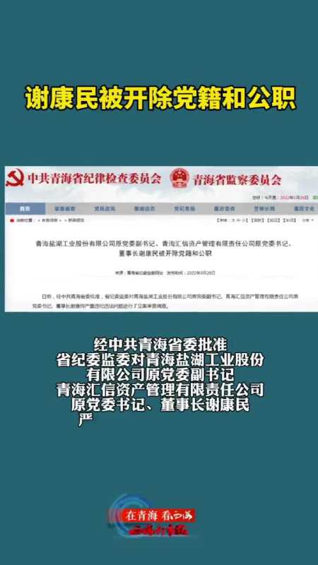 青海谢康民被开除党籍和公职审查调查新闻最新消息