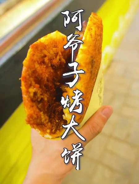 香喷喷的冶记阿爷子烤大饼,快叫上你的姑舅来尝尝吧-度小视