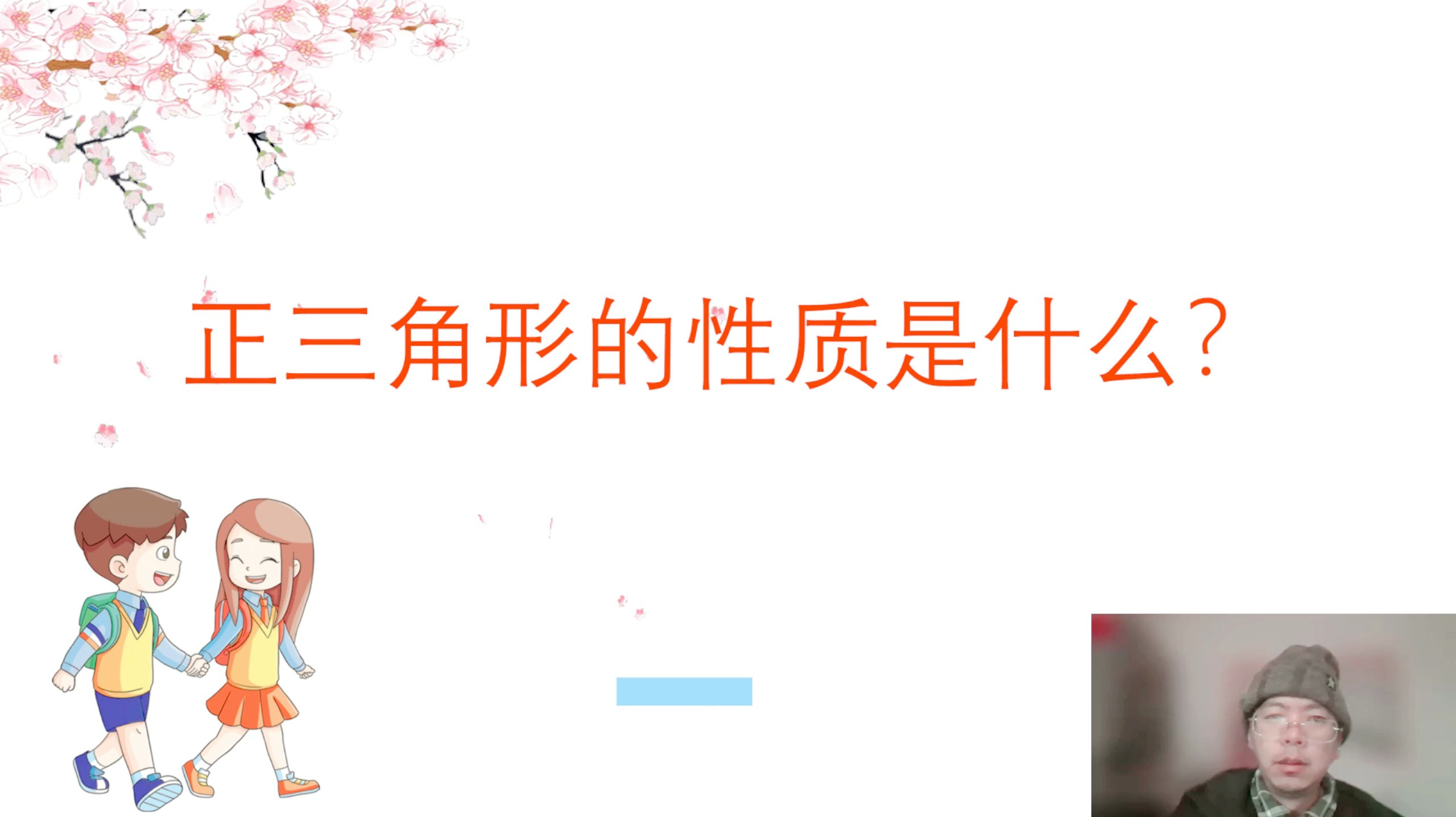 正三角形的性质是什么?