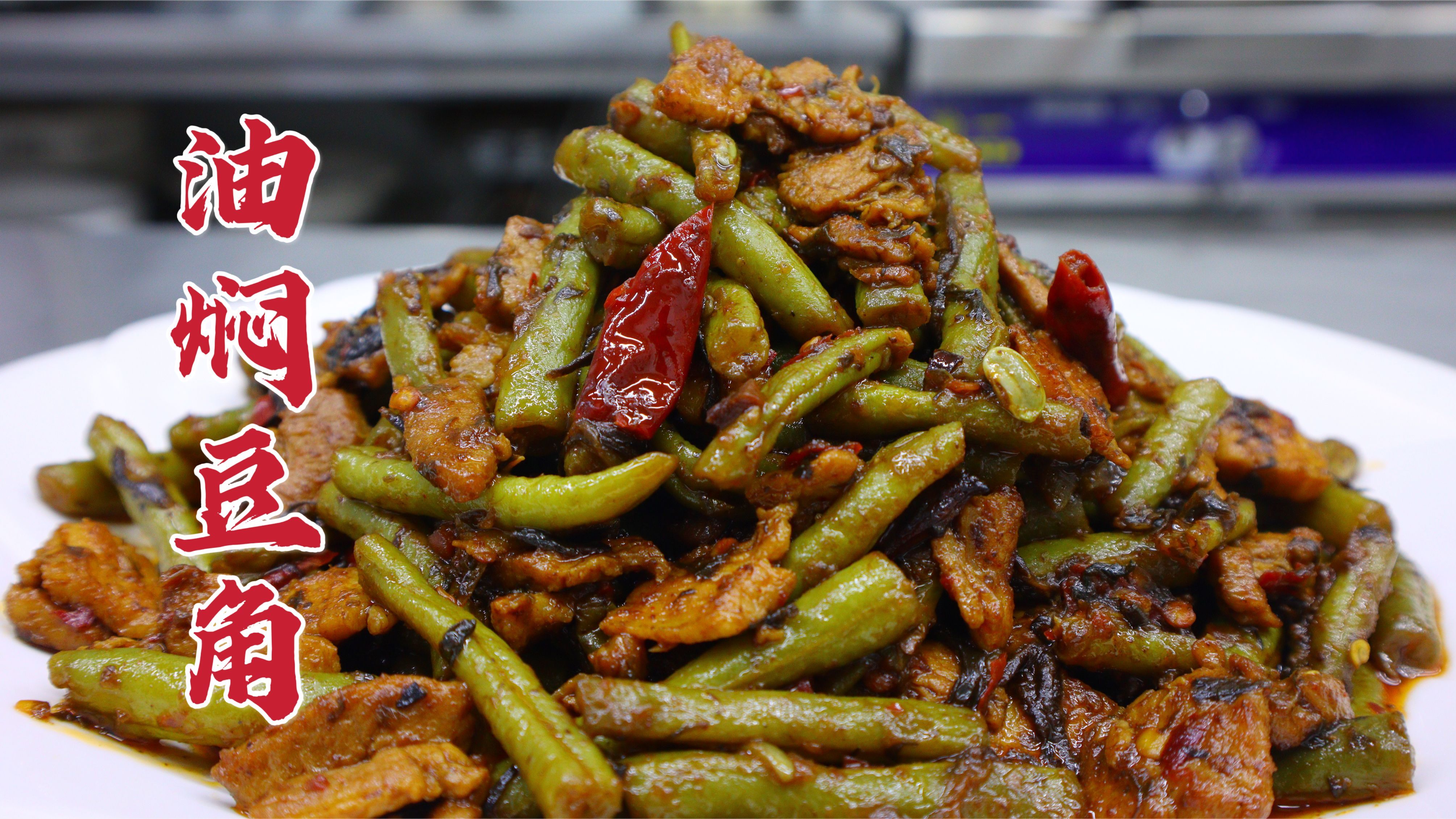 油焖豆角怎么做？大亮教你一招，见油不见汁，其味无穷