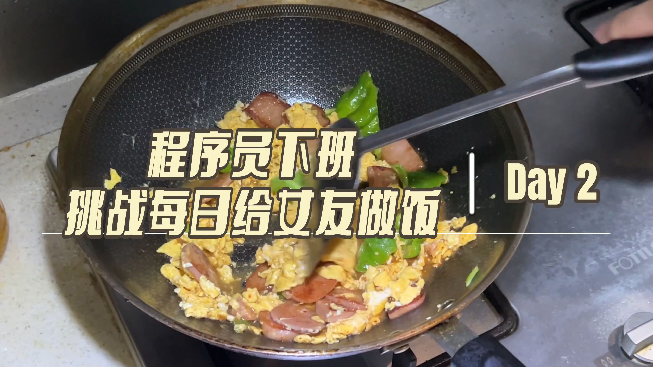 挑战下班给女朋友做饭第二天!今天吃青椒火腿炒鸡蛋