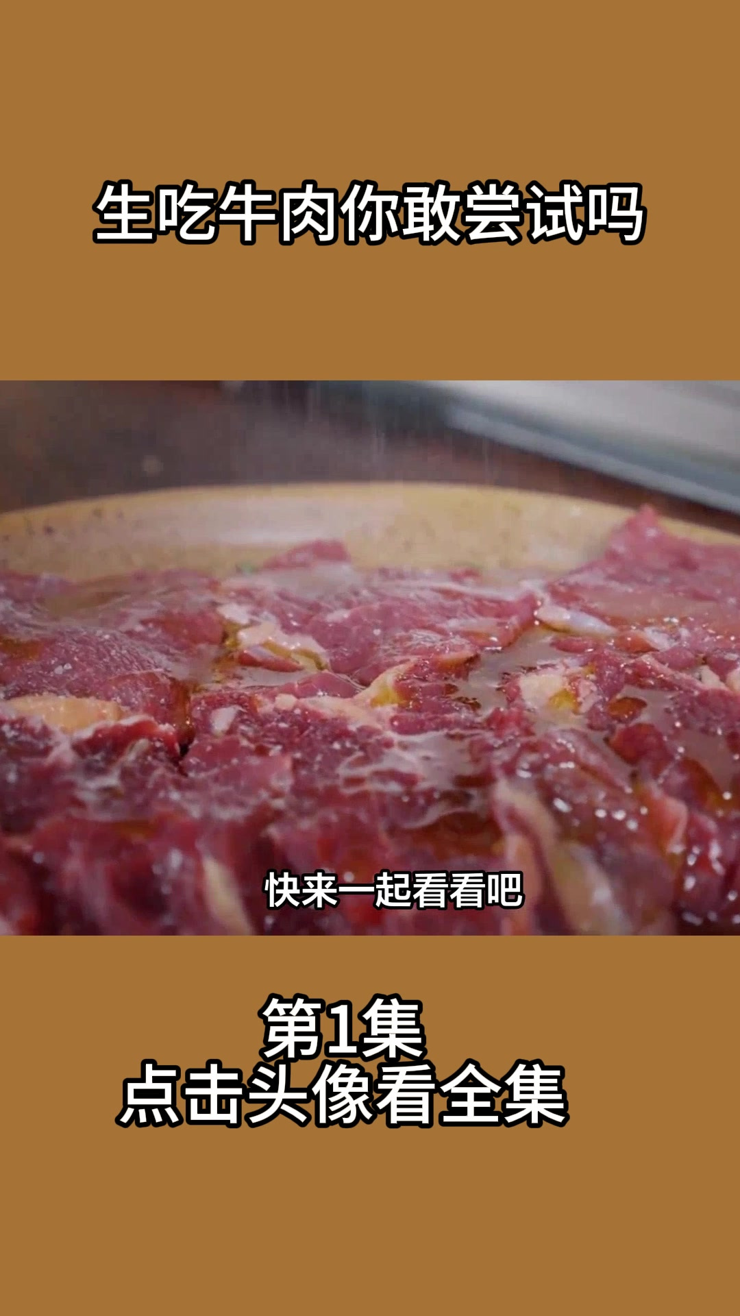 生吃牛肉你敢尝试吗
