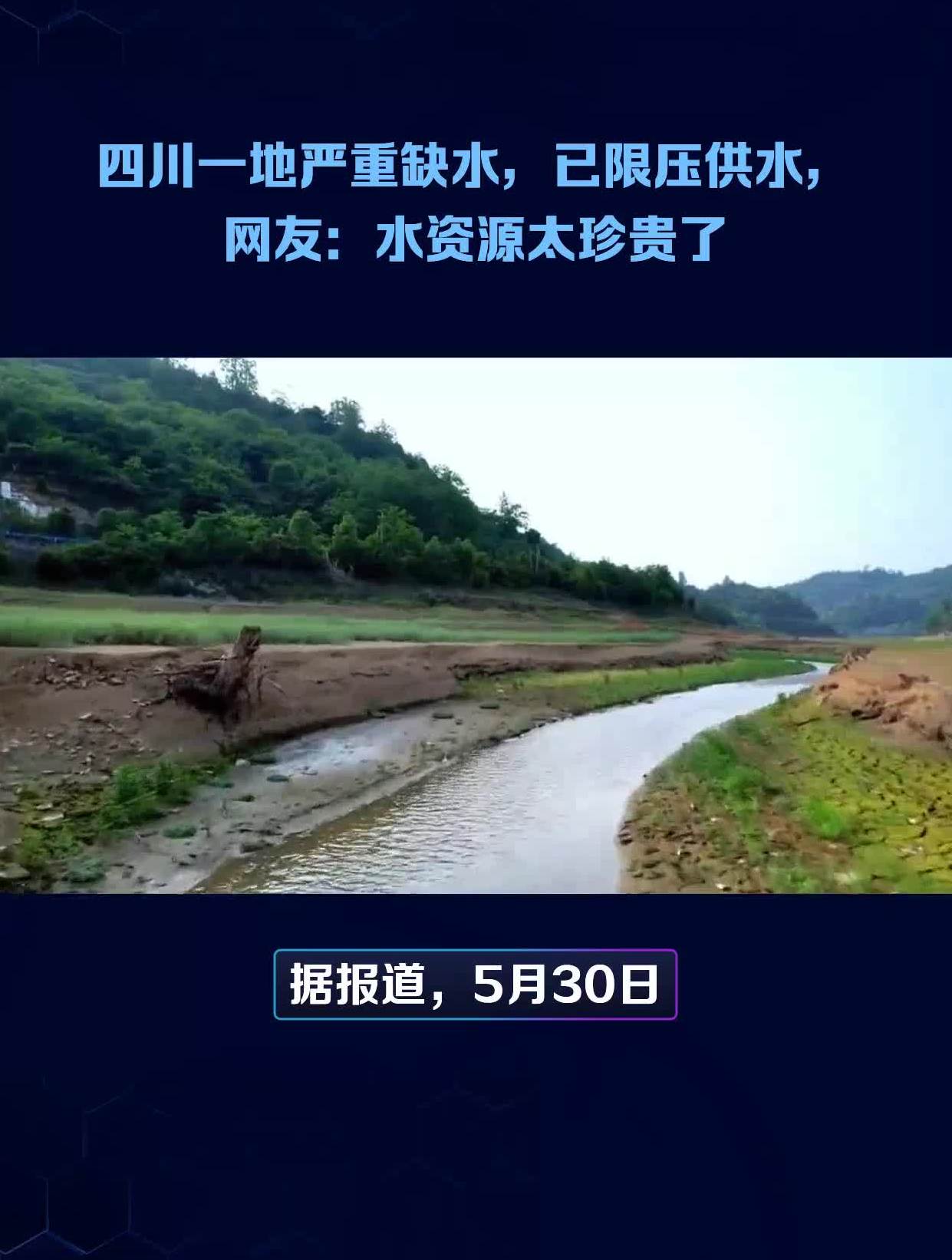 四川一地严重缺水,已限压供水,网友:水资源太珍贵了