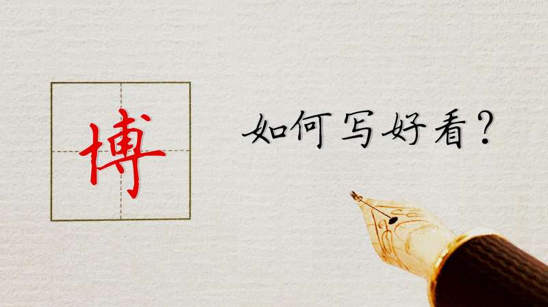 “博”字如何写好看?来看书法老师是如何讲解的,文化,艺术,好看视频