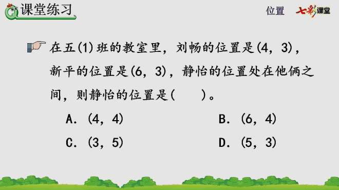 [图]20.人教版5年级数上2.1 用数对表示具体情境中物体的位置新课讲授