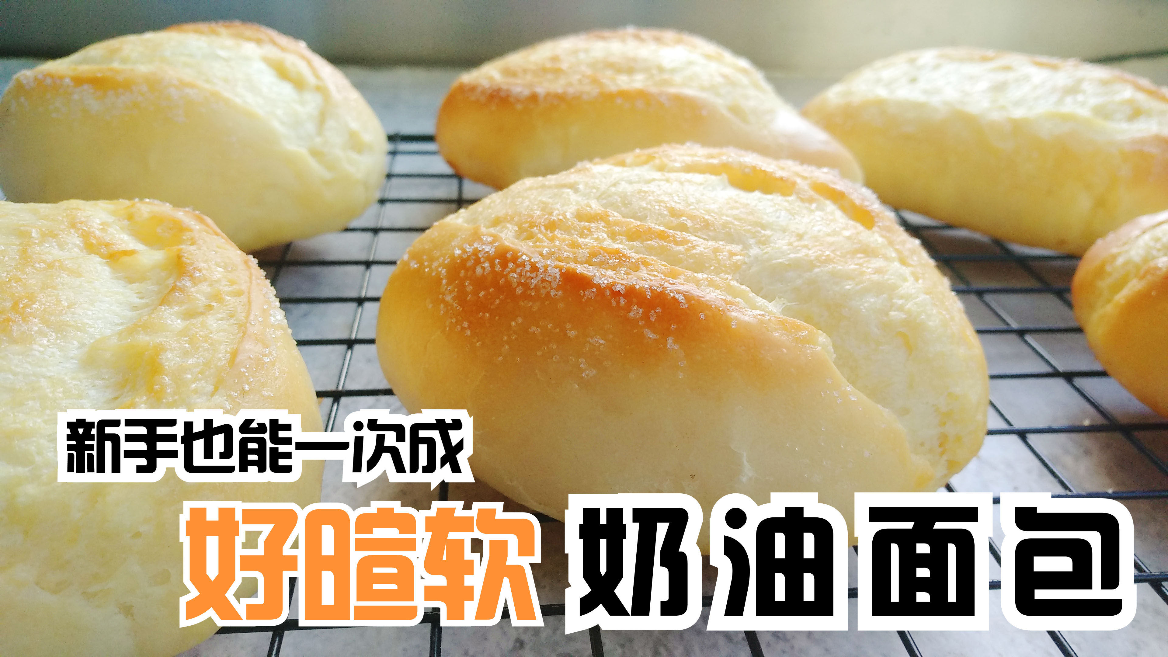 全家爱吃的奶油面包,秘密全部在这里,简单易成功的早餐、下午茶