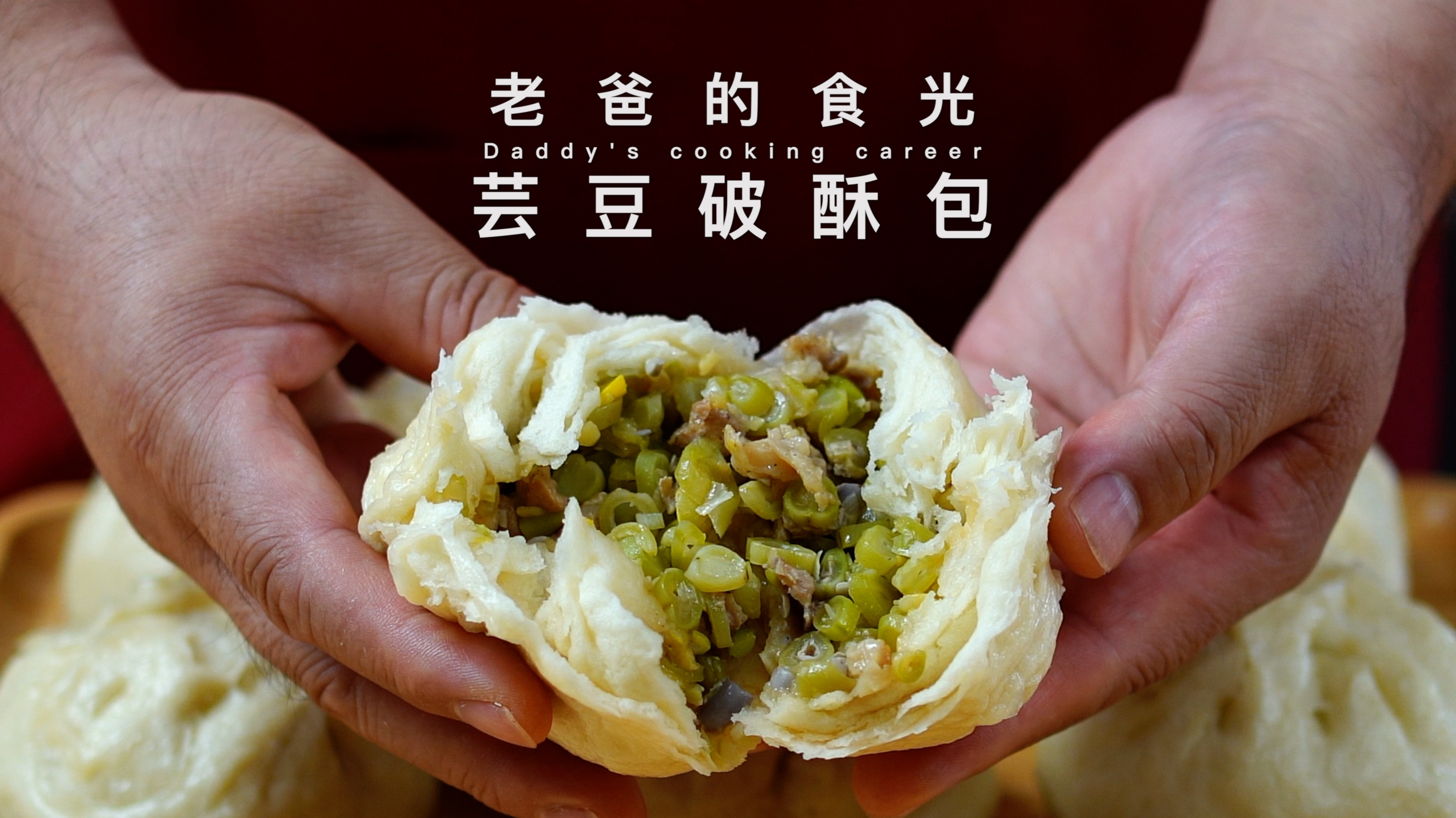 芸豆破酥包|南北做法相结合,又香 又软 又鲜,意想不到的好吃!
