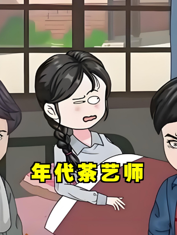 《年代茶艺师》